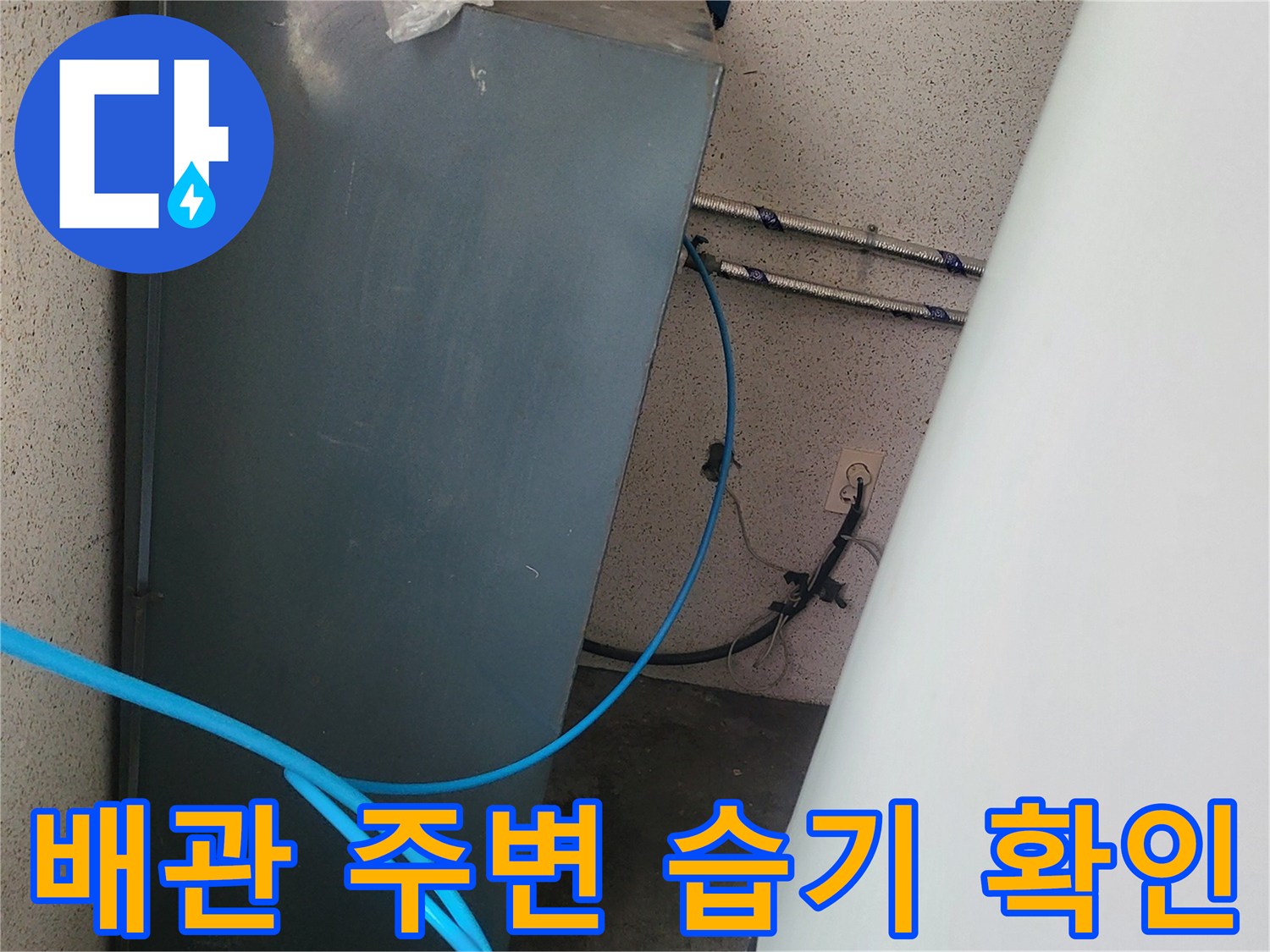 습기가 찬 배관 연결 부위와 점검용 호스 배치 상태