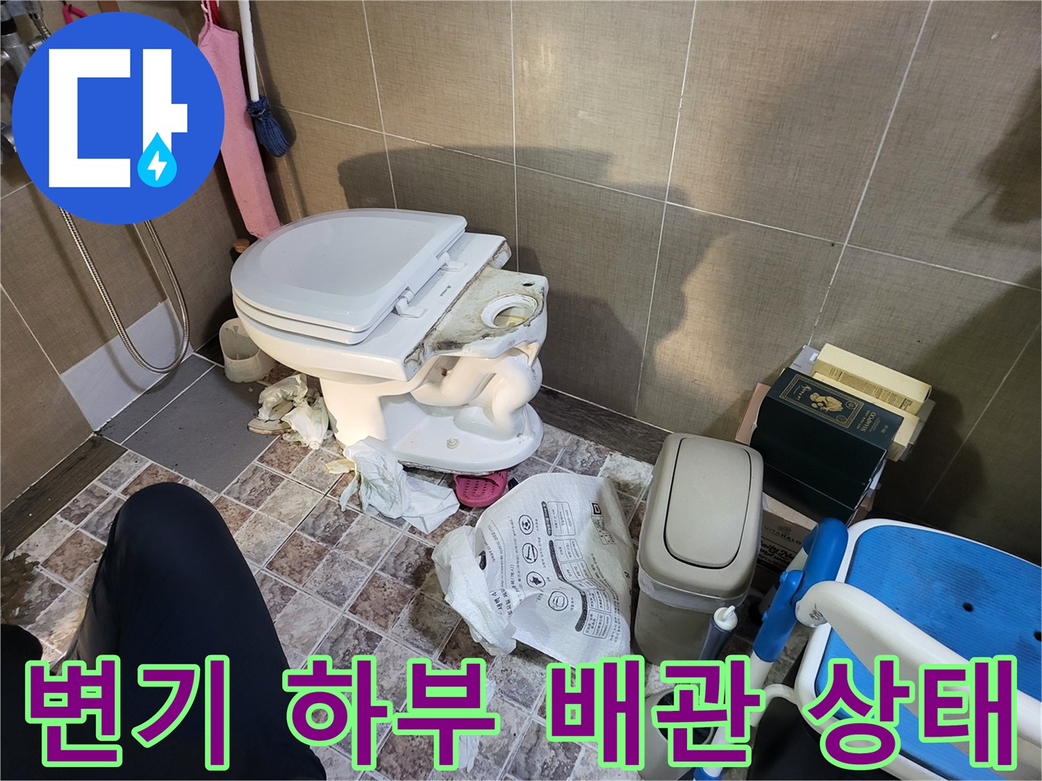 화장실 변기 주변-배관 노출-누수 점검 중