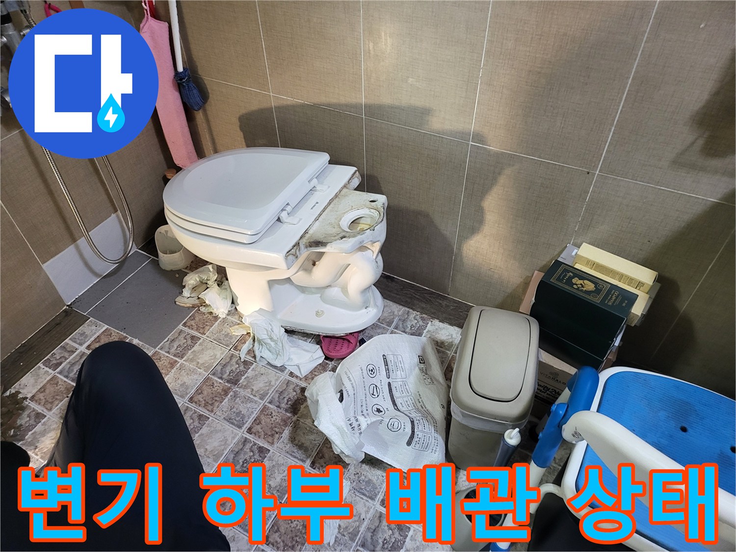 화장실 변기 주변의 오수 배관 노출 및 파손 확인 상황