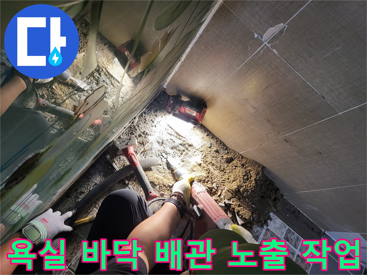 화장실 타일 아래 배관의 결함을 찾기 위해 굴착을 진행한 모습