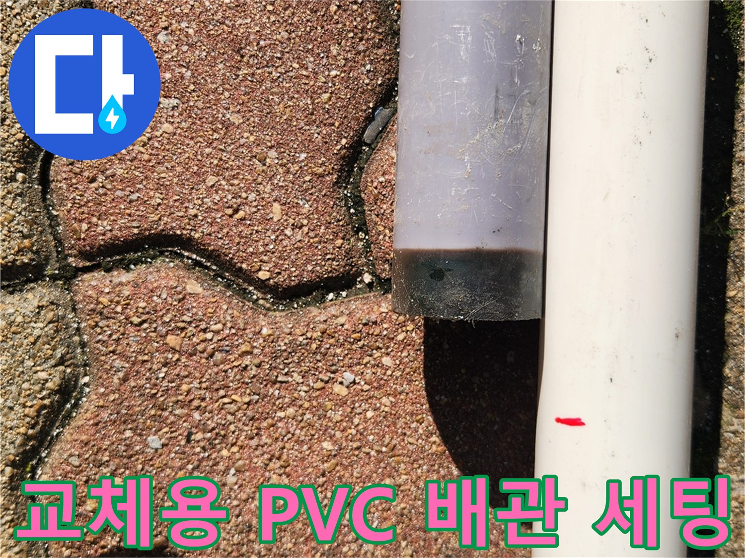 공사 시작 전-바닥에 놓인 새 배관과 연결 부위