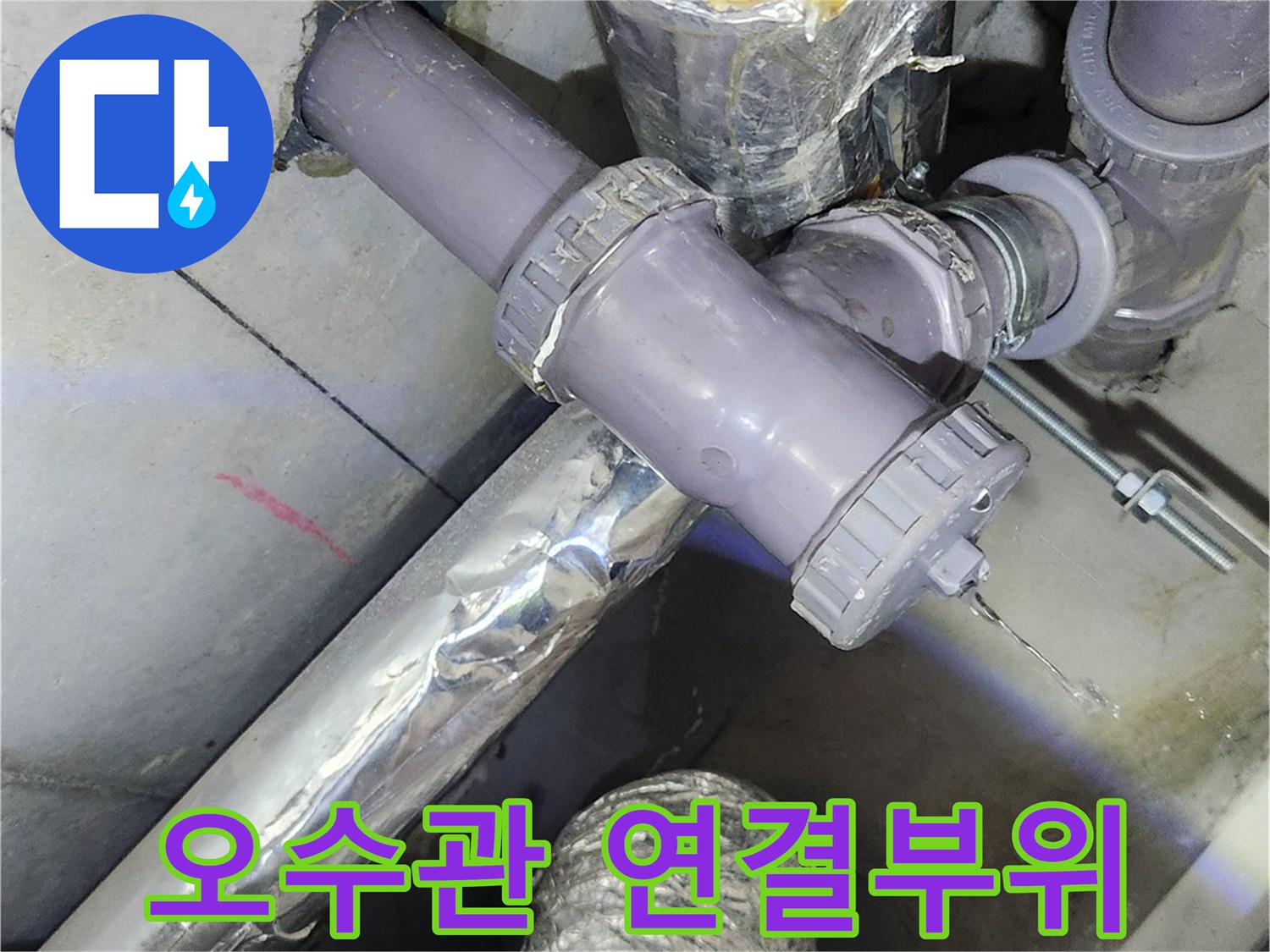 누수가 의심되는-오수관 및 배수 부속 상세 사진