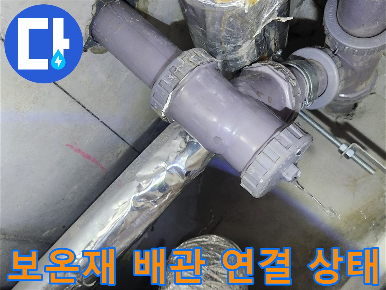 배관-연결-부위-누수-확인-이미지