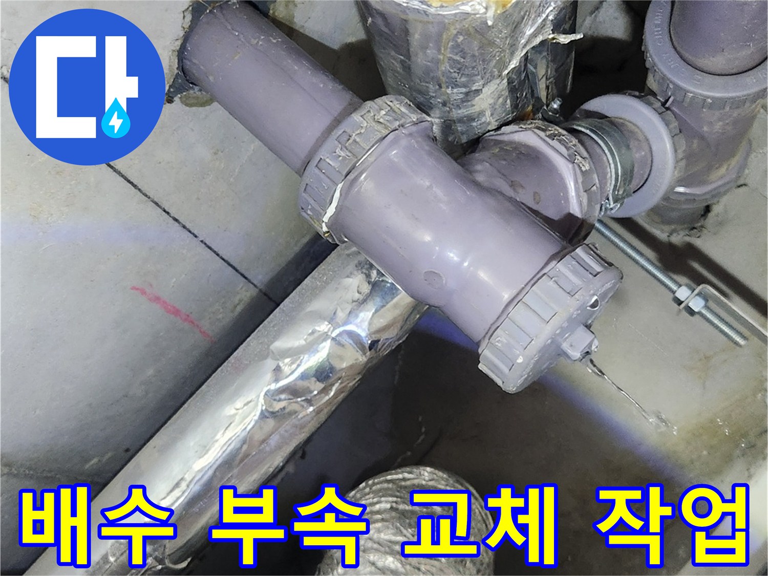 배관 연결 부위의 꼼꼼한 보수 작업 완료 모습