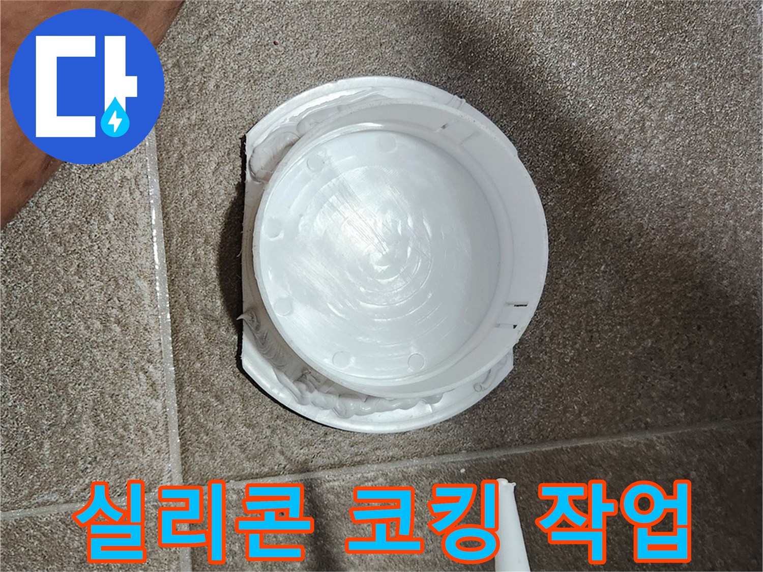 배관-주변-누수-차단을-위한-실리콘-도포