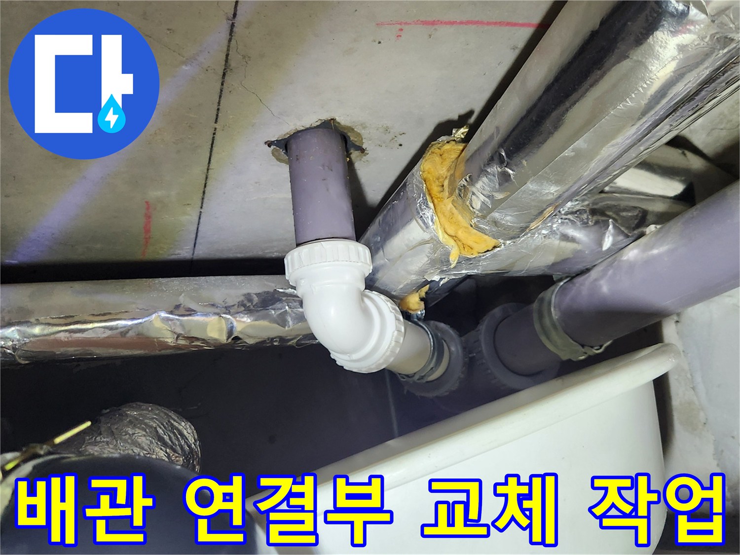 배관 틈새 누수를 막기 위해 새 부속을 사용하여 연결한 상태입니다.