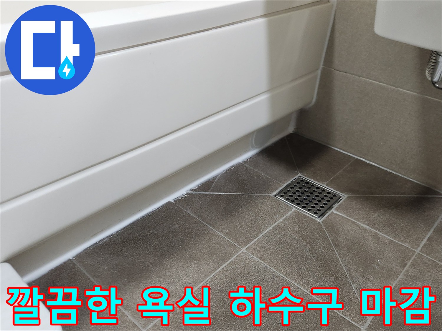 배수구 유가 주변의 꼼꼼한 실리콘 마감 상태