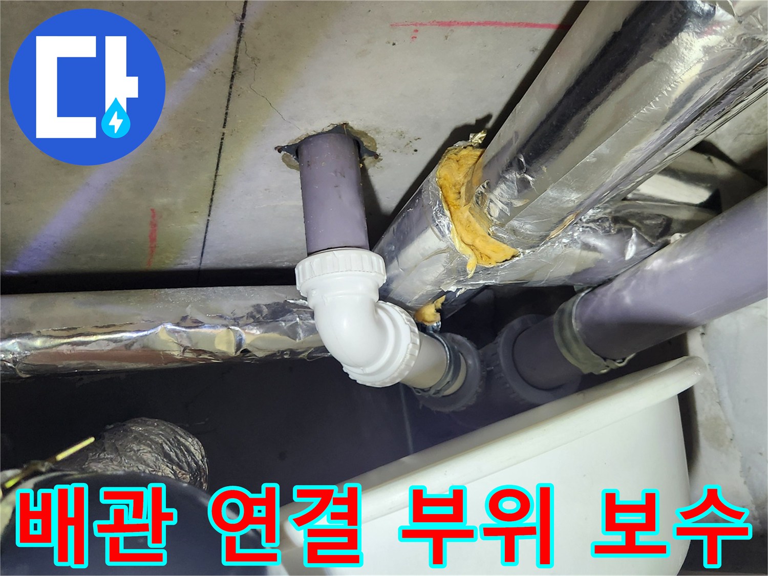 배수량이 많은 상황을 대비한 - 튼튼하게 마감된 배관 연결 상태