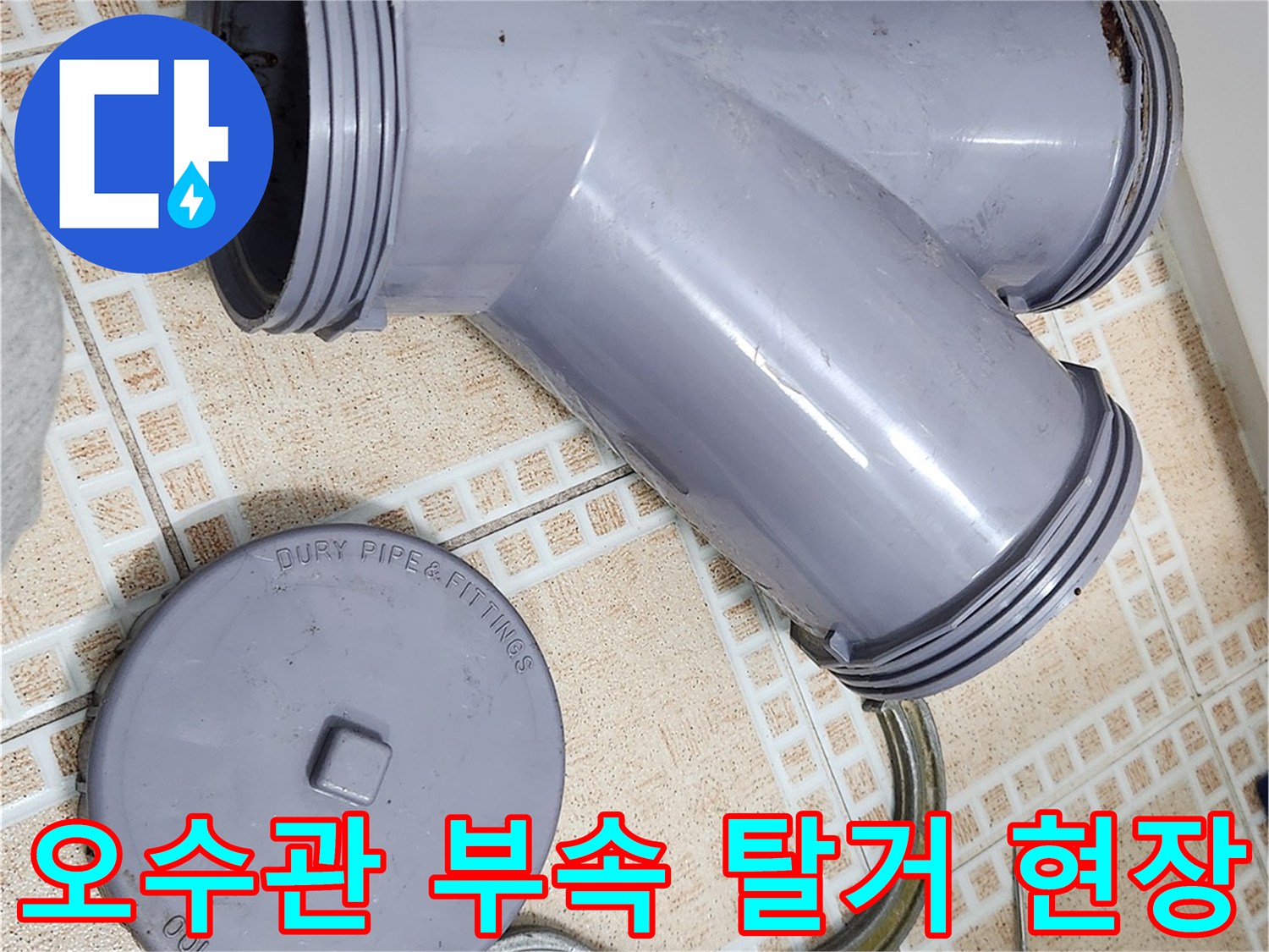 부천 상동 현장의 오수관 URF 부속과 분해된 배관 자재들입니다.