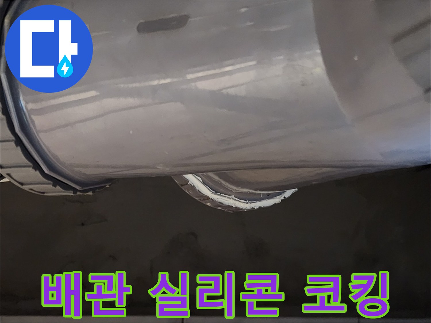새로 교체한 배관 연결 부위의 실리콘 코킹 처리 상태