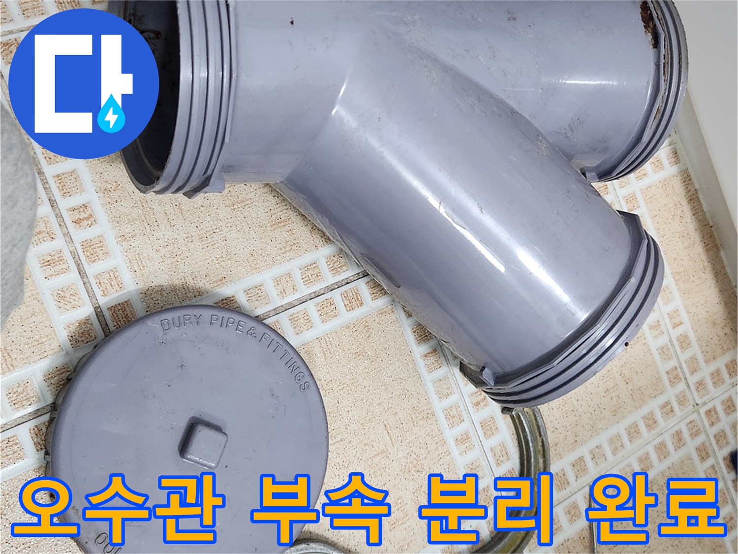수리를 위해 분리된-오수관 URF 부속과 작업 도구