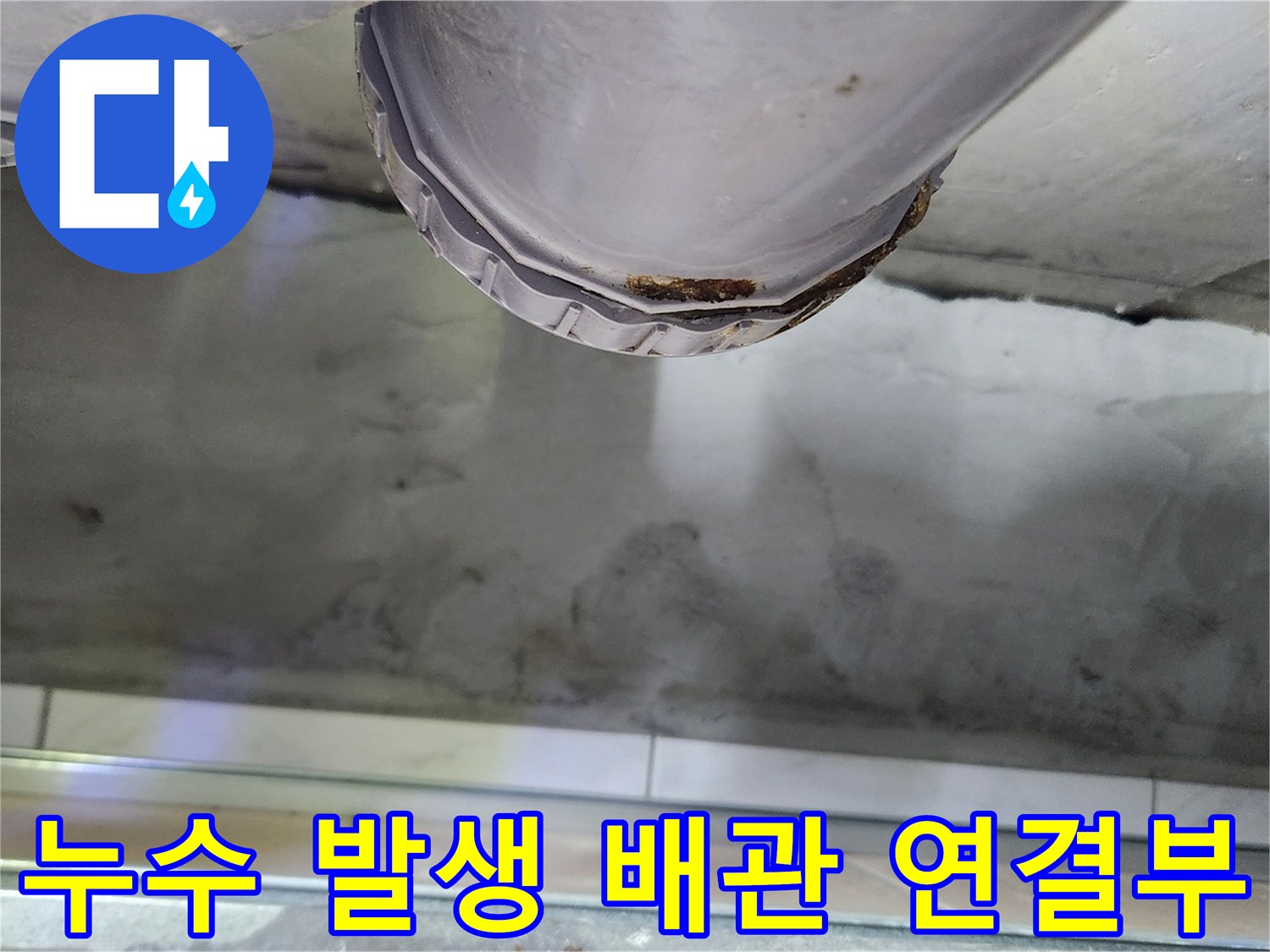 오수관 URF 부속 주변의 누수 현상 확인 사진