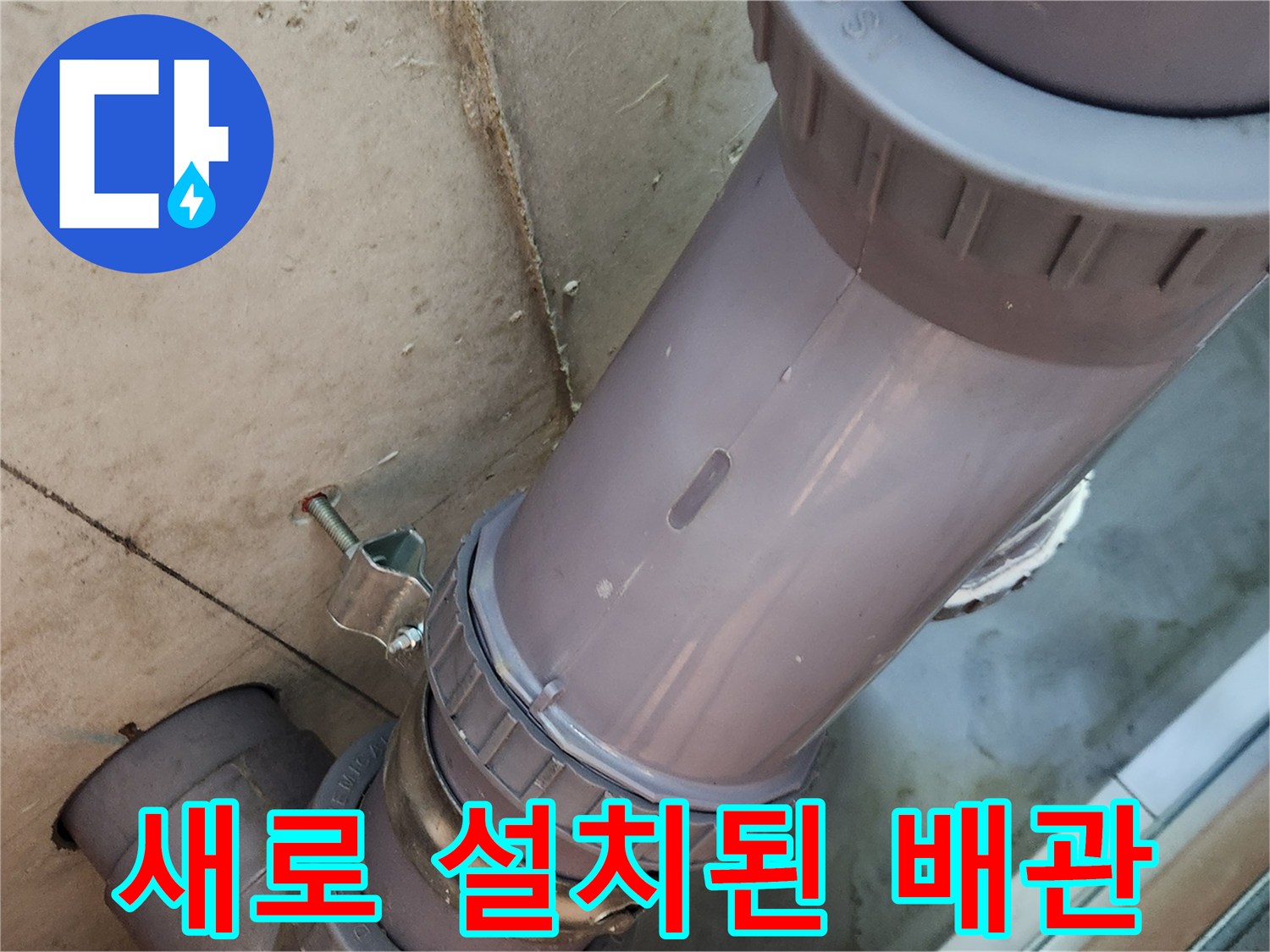 오수관 교체 완료-기존 결함 부속 제거 후 시공