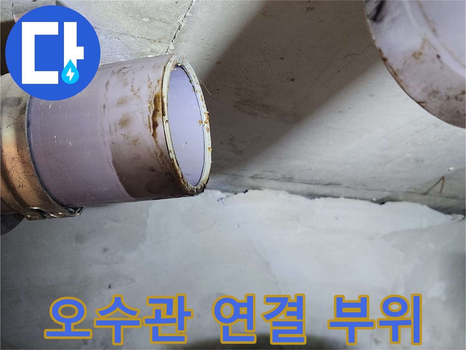 오수관-연결부위에-발생한-누수 흔적 확인
