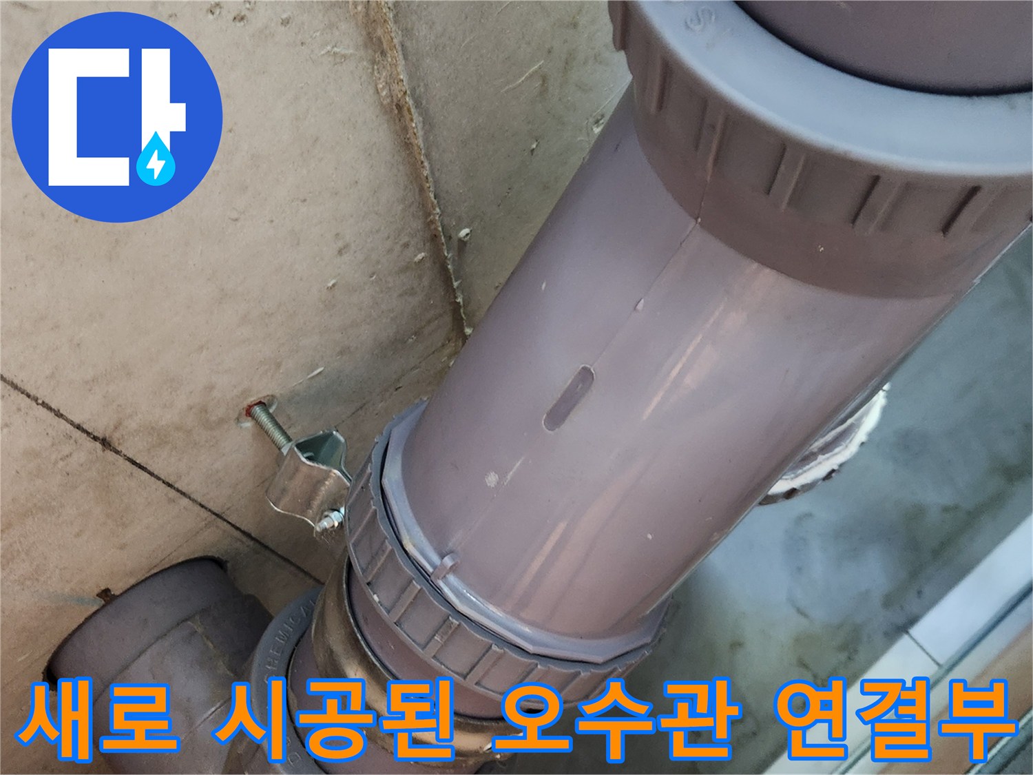 완벽한 물샘 차단을 위해 - 새 배관으로 교체한 현장 사진