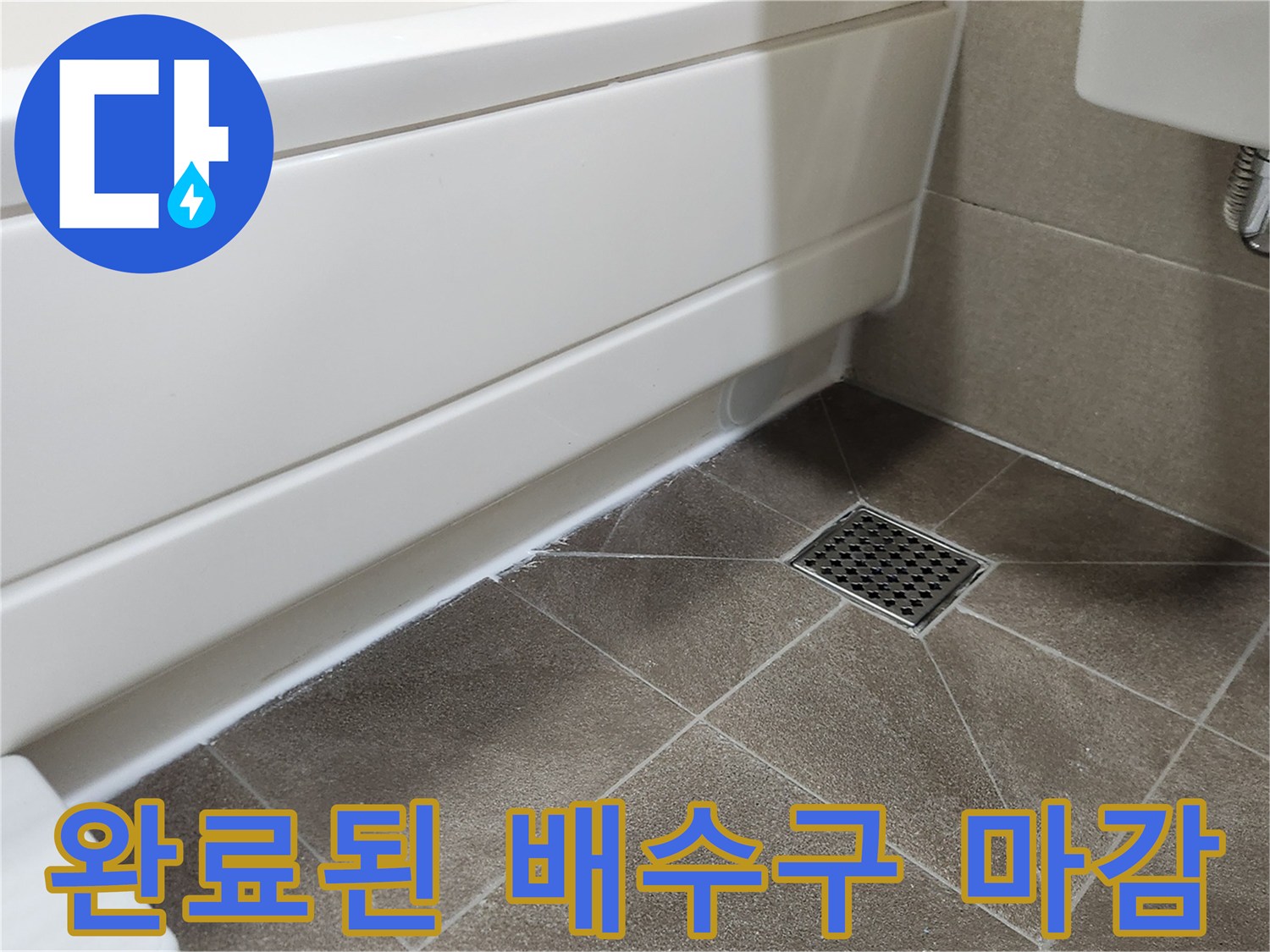 욕조 하단부와 타일 바닥 사이의 실리콘 마감 상세 사진