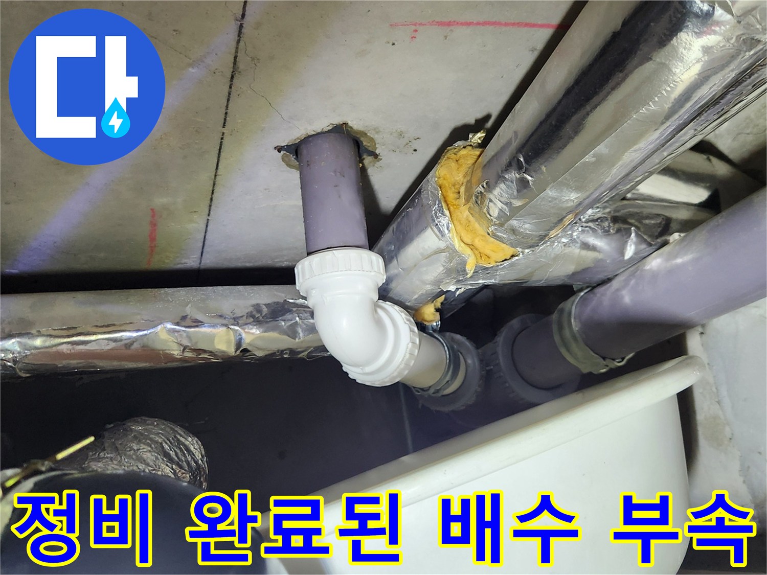 천장 내부-누수 지점 배관 교체 완료