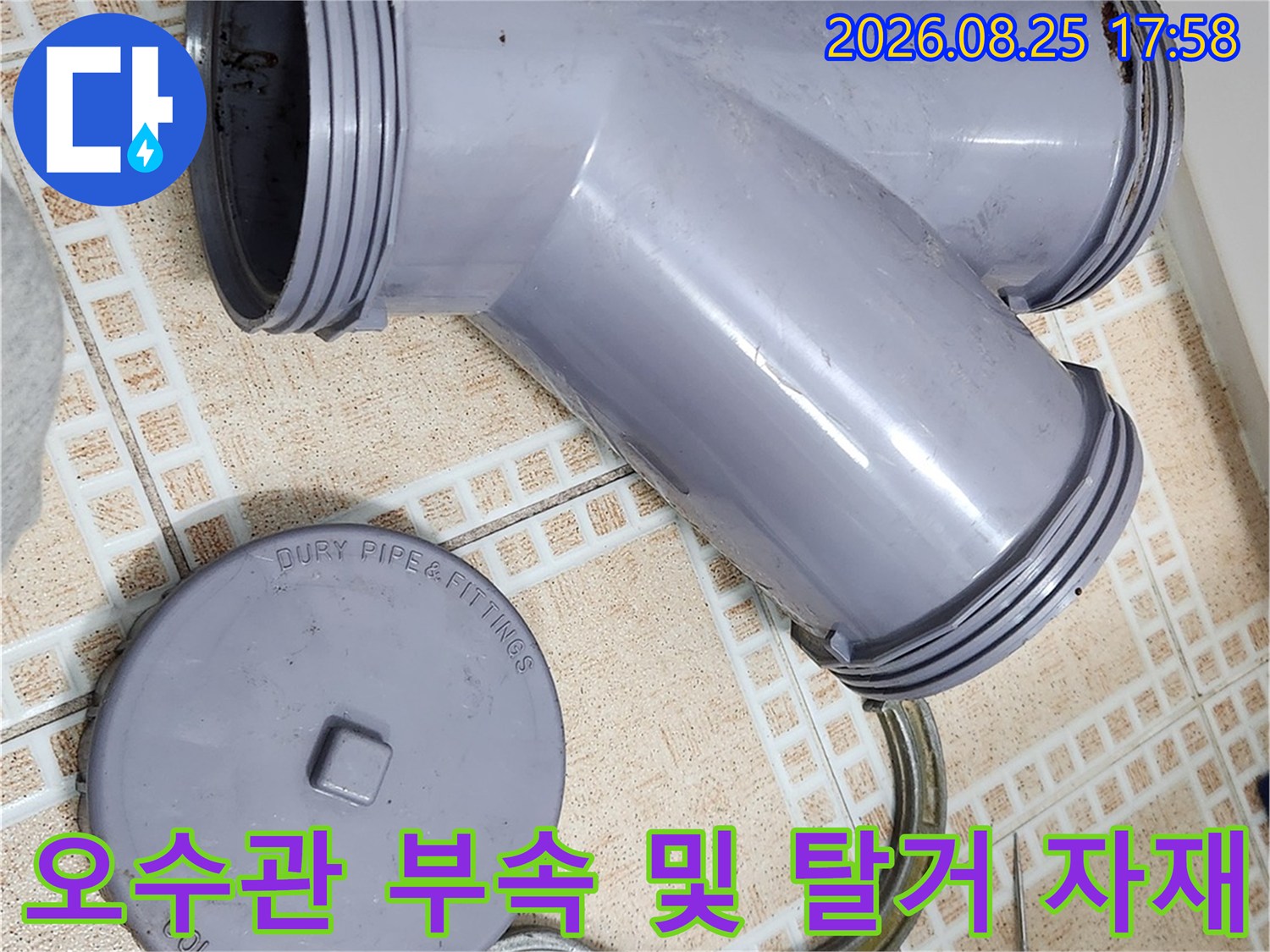 현장에서 분리된 오수관 URF 부속과 작업 도구들입니다.