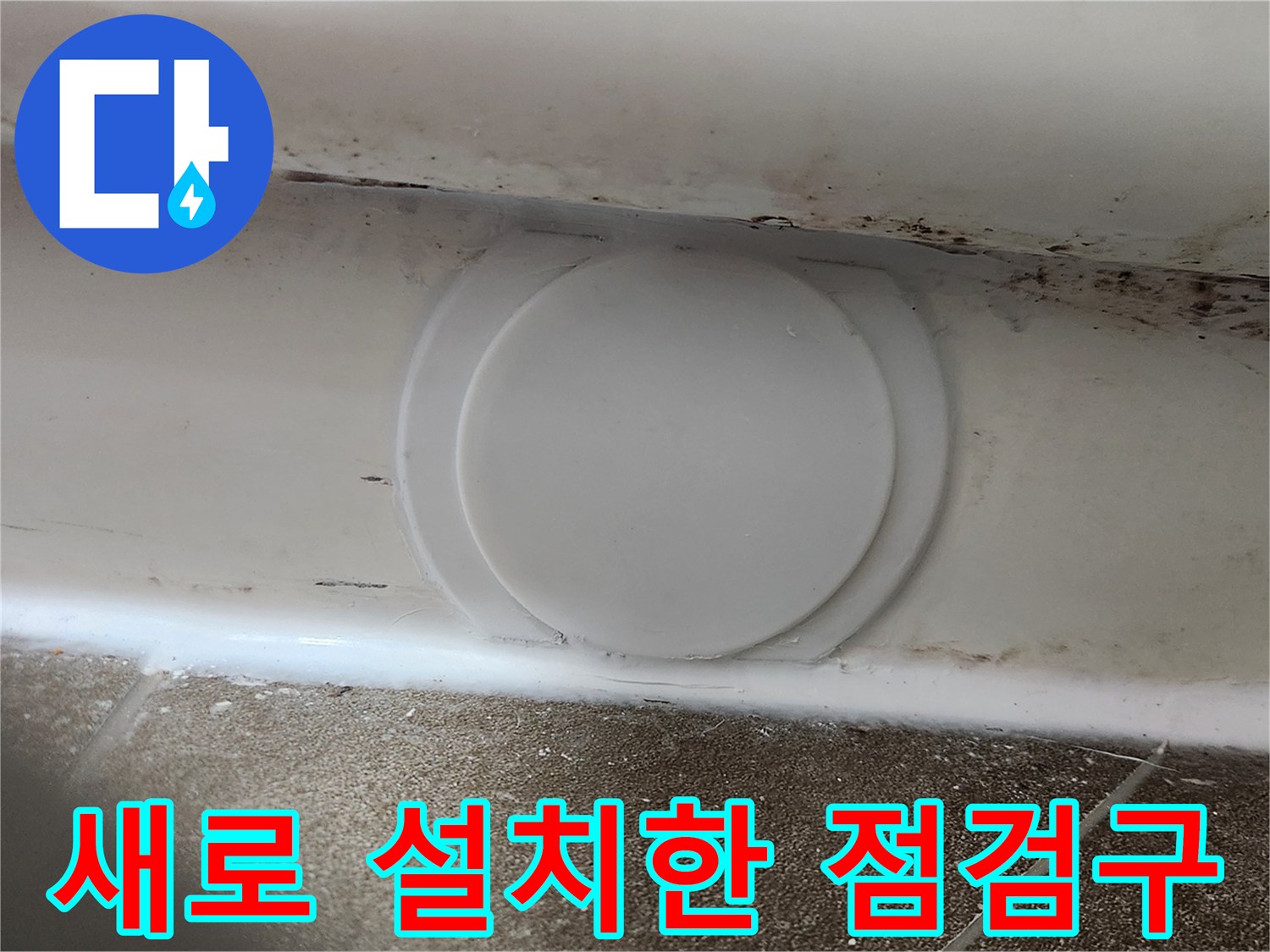 화장실-천장-점검구-설치-후-실리콘-마감-상태