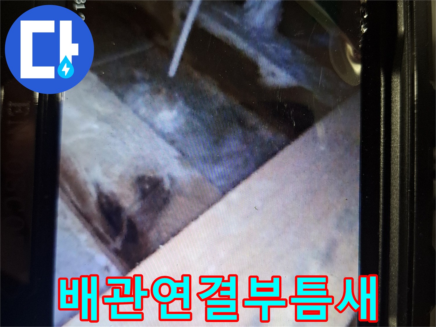 내시경-장비를-이용한-배수구-안쪽의-균열-상태