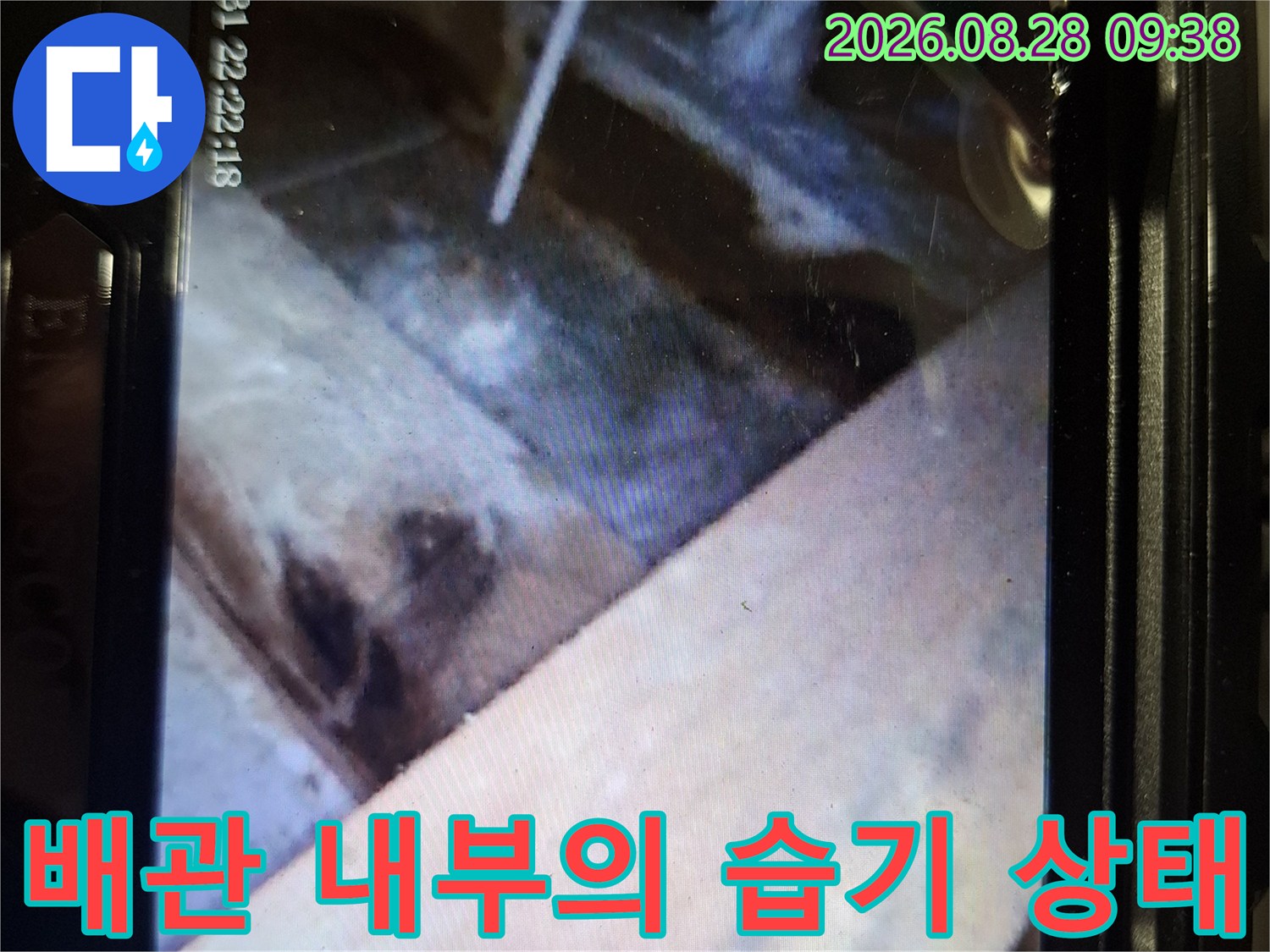 내시경-카메라로-찍은-배관-주변-습기-모습