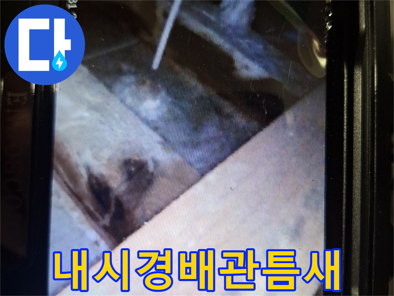 내시경-카메라로-촬영한-배수구-안쪽의-누수-지점