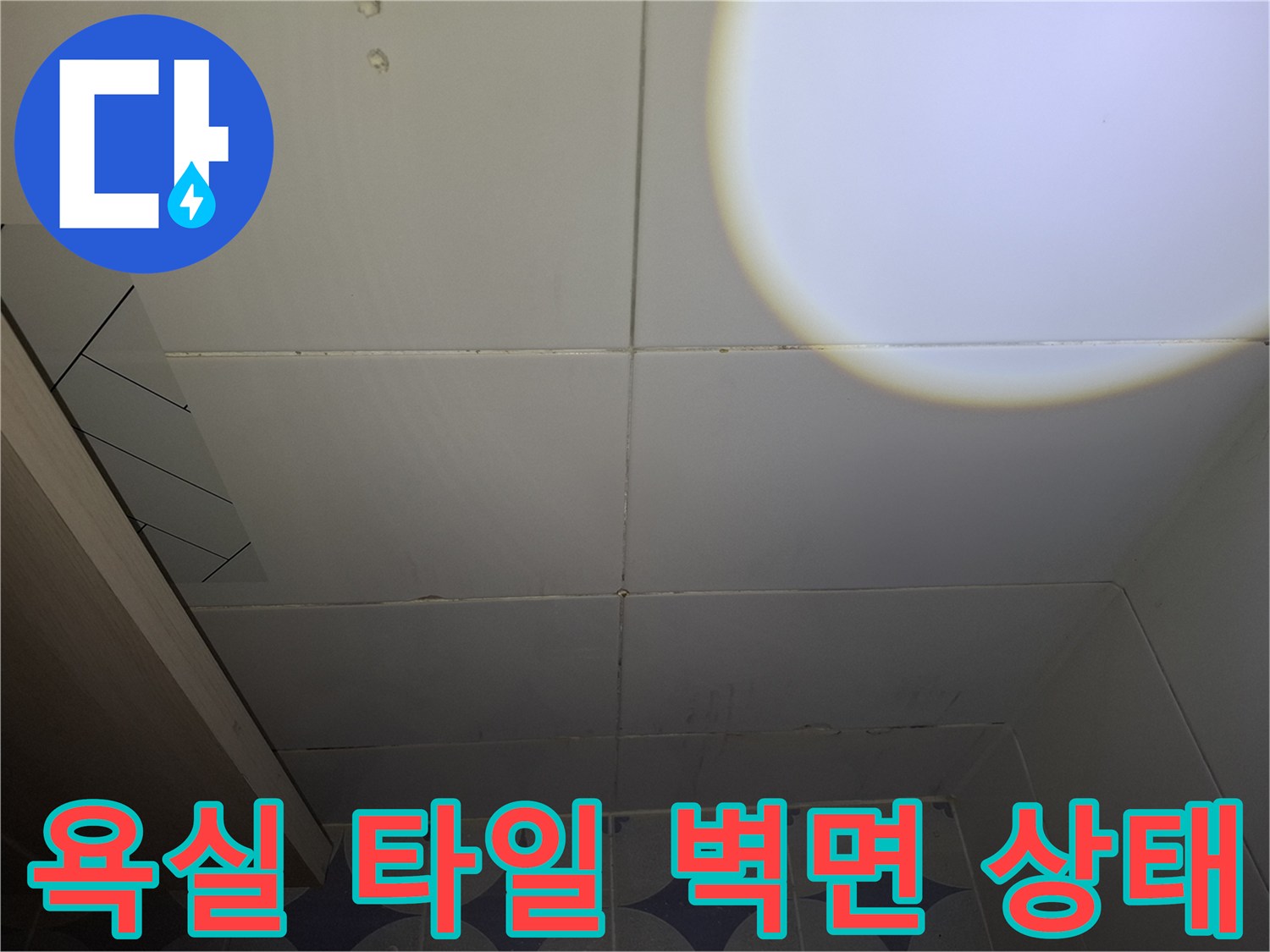 상록구 현장의 화장실 벽면 타일과 줄눈 부위입니다.