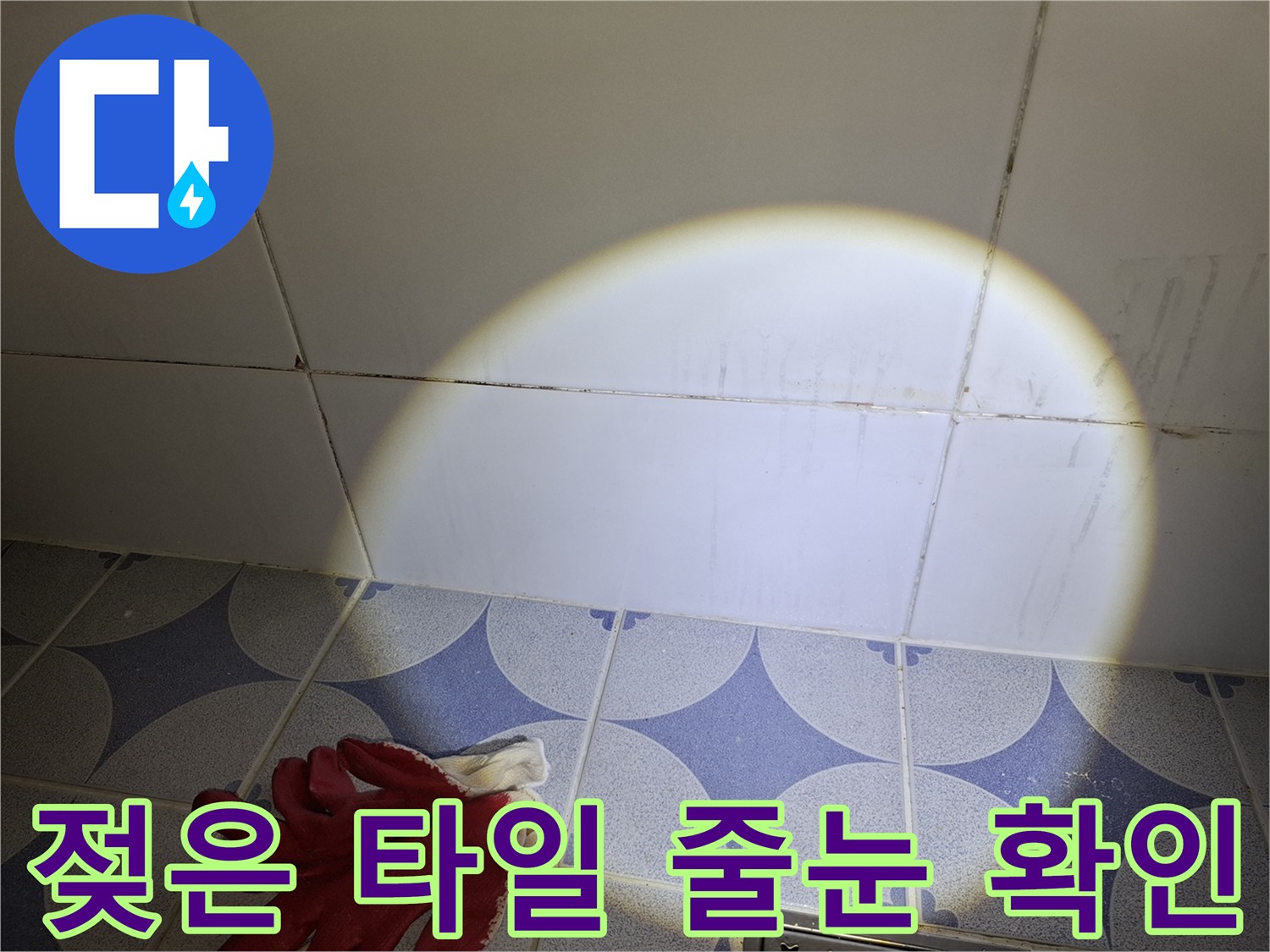 안산 상록구-욕실 벽면 타일의 습기 현상