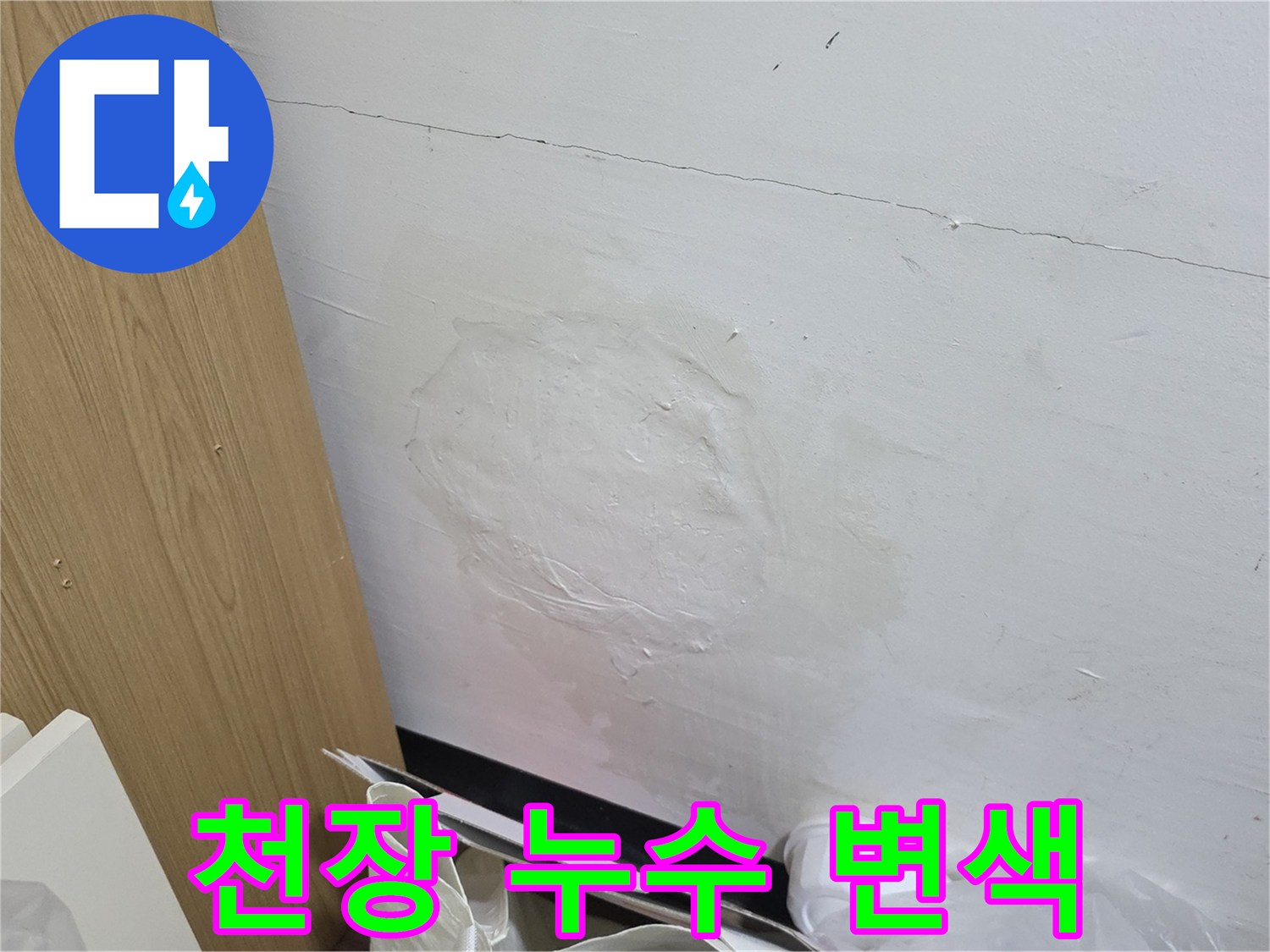 습기로 인해 얼룩진 천장 벽면 부위