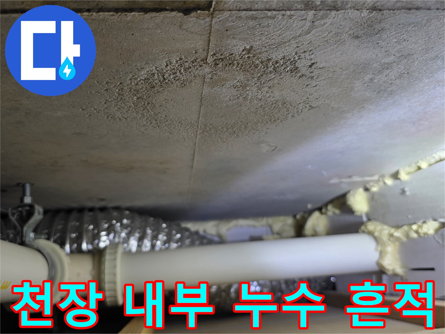 의정부 호원동-배관 주변에 발생한 습기와 얼룩 상태