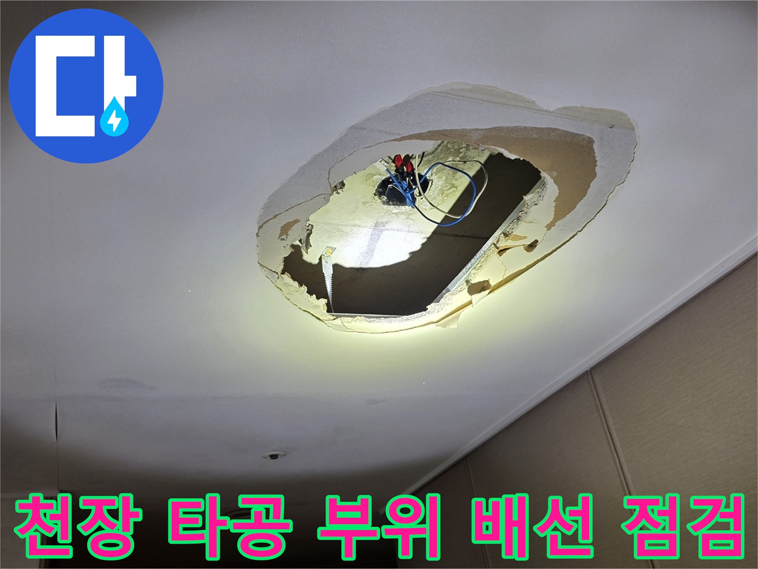 의정부 호원동 현장-천장 타공을 통한 전기 배선 및 배관 내부 습기 확인