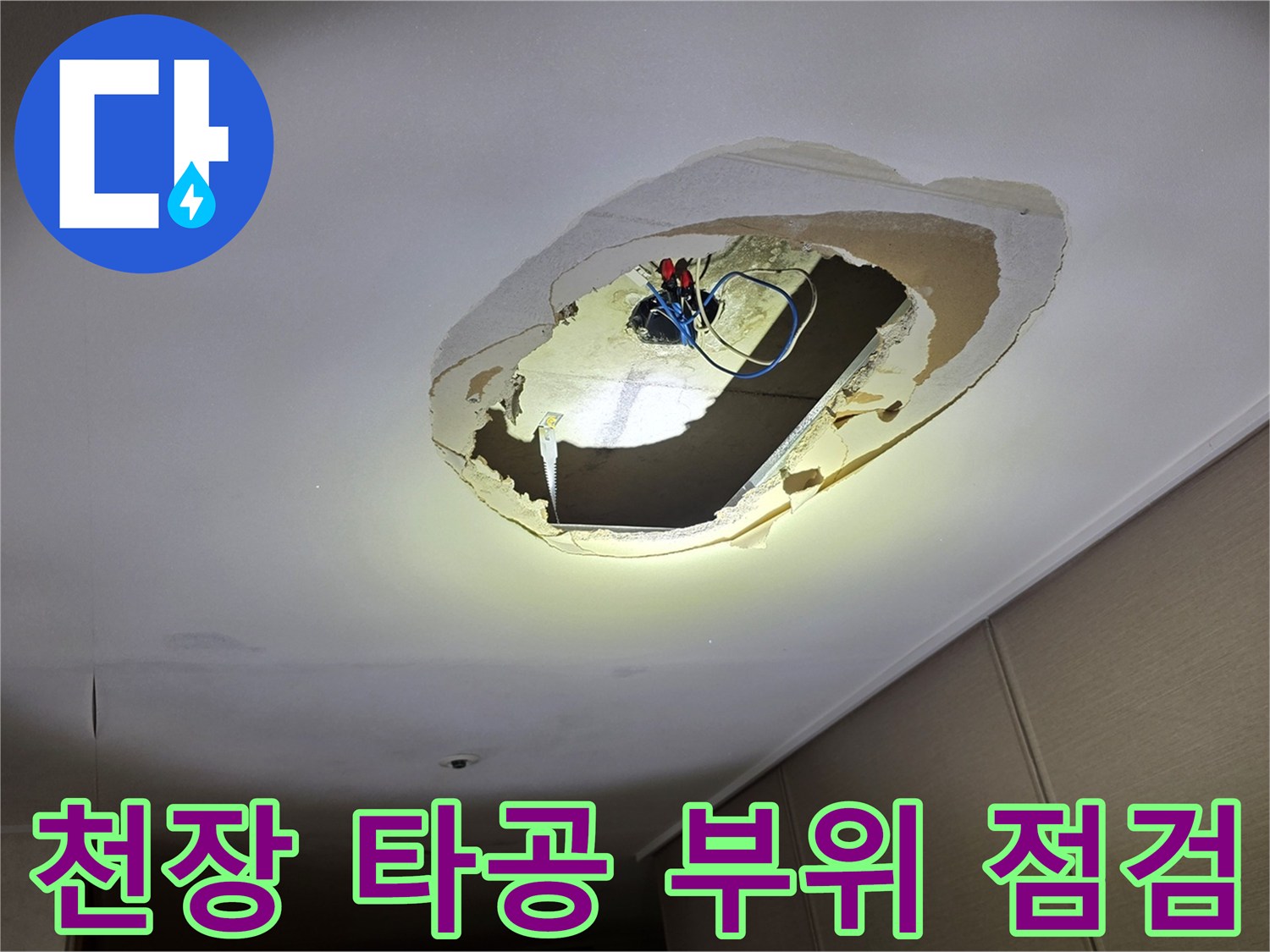 의정후-호원동-거실-천장-타공-내부-상태