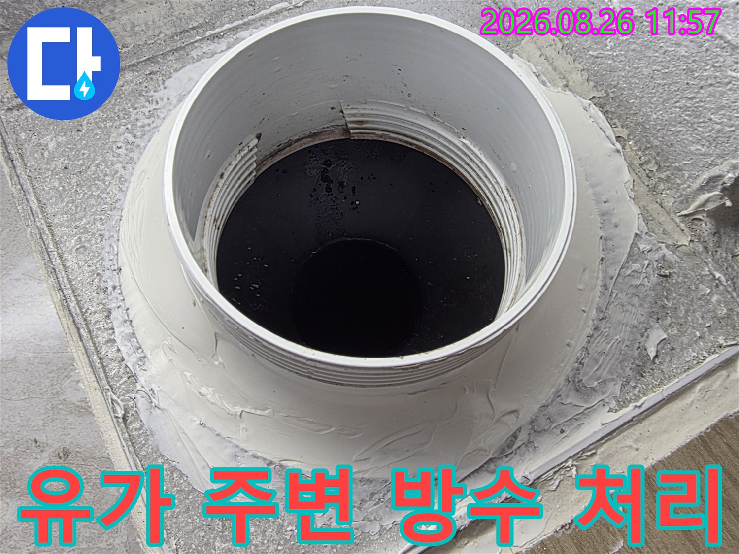 배수구 유가 주변에 하얀색 방수재를 덧씌운 상태입니다.