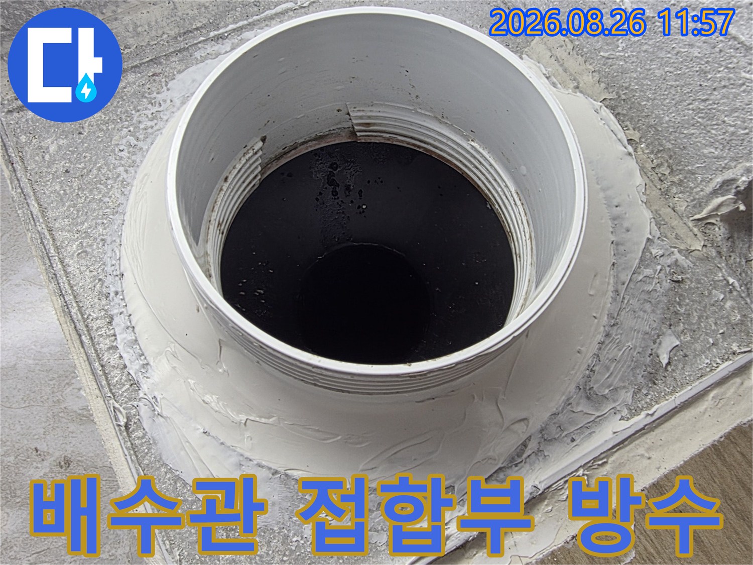 하얀색 배관 주변에 하얗게 방수재가 덮여 있는 작업 모습입니다.