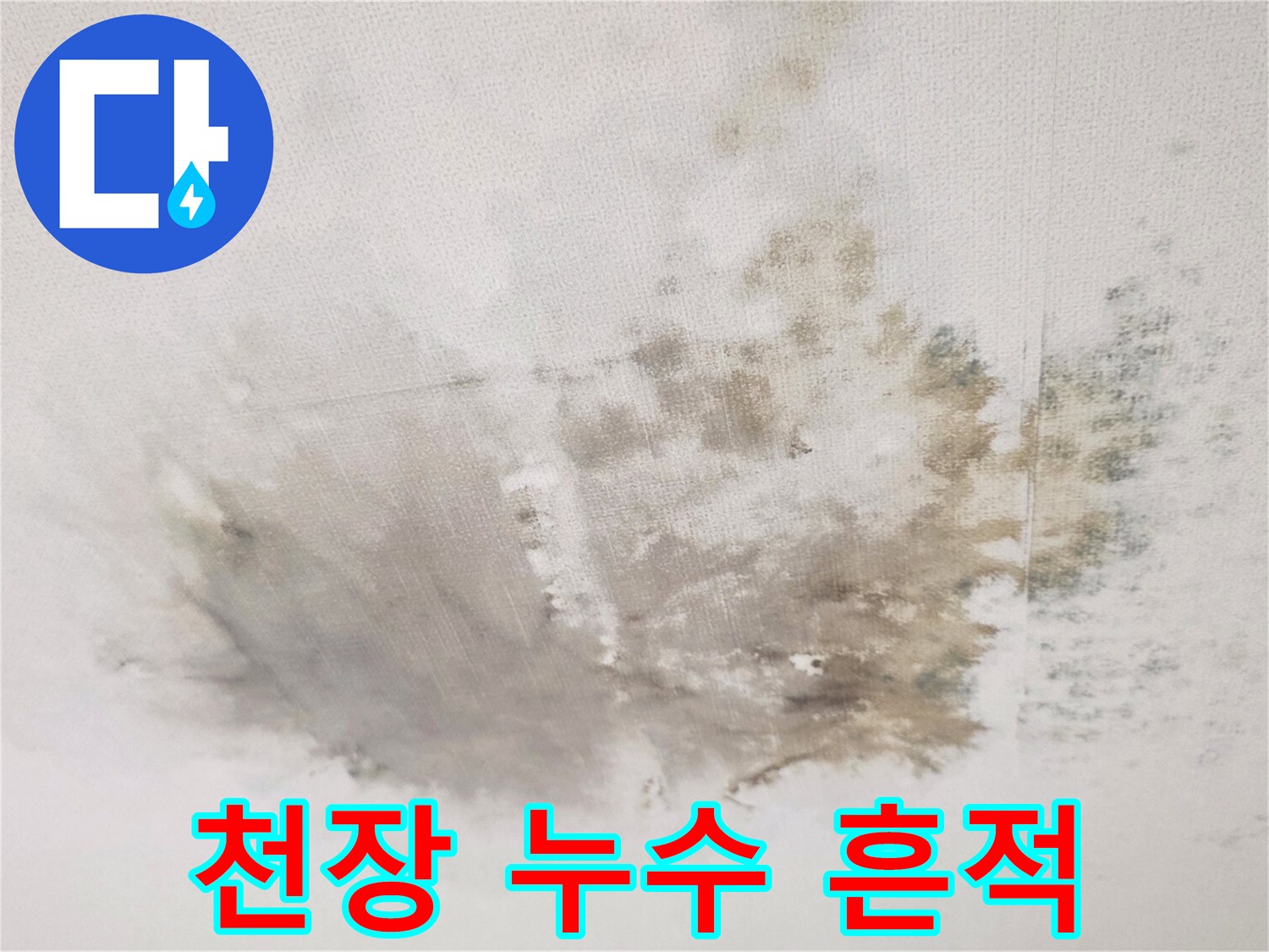 거실 천장-물에 젖어 변색된 벽지 표면