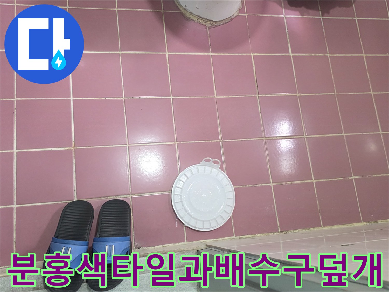 분홍색-욕실-타일-바닥-및-하얀색-유가-커버