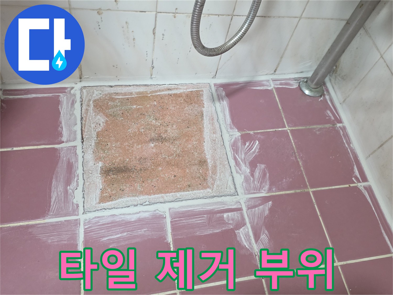 분홍색 타일 바닥에 노출된 굴착 작업 부위