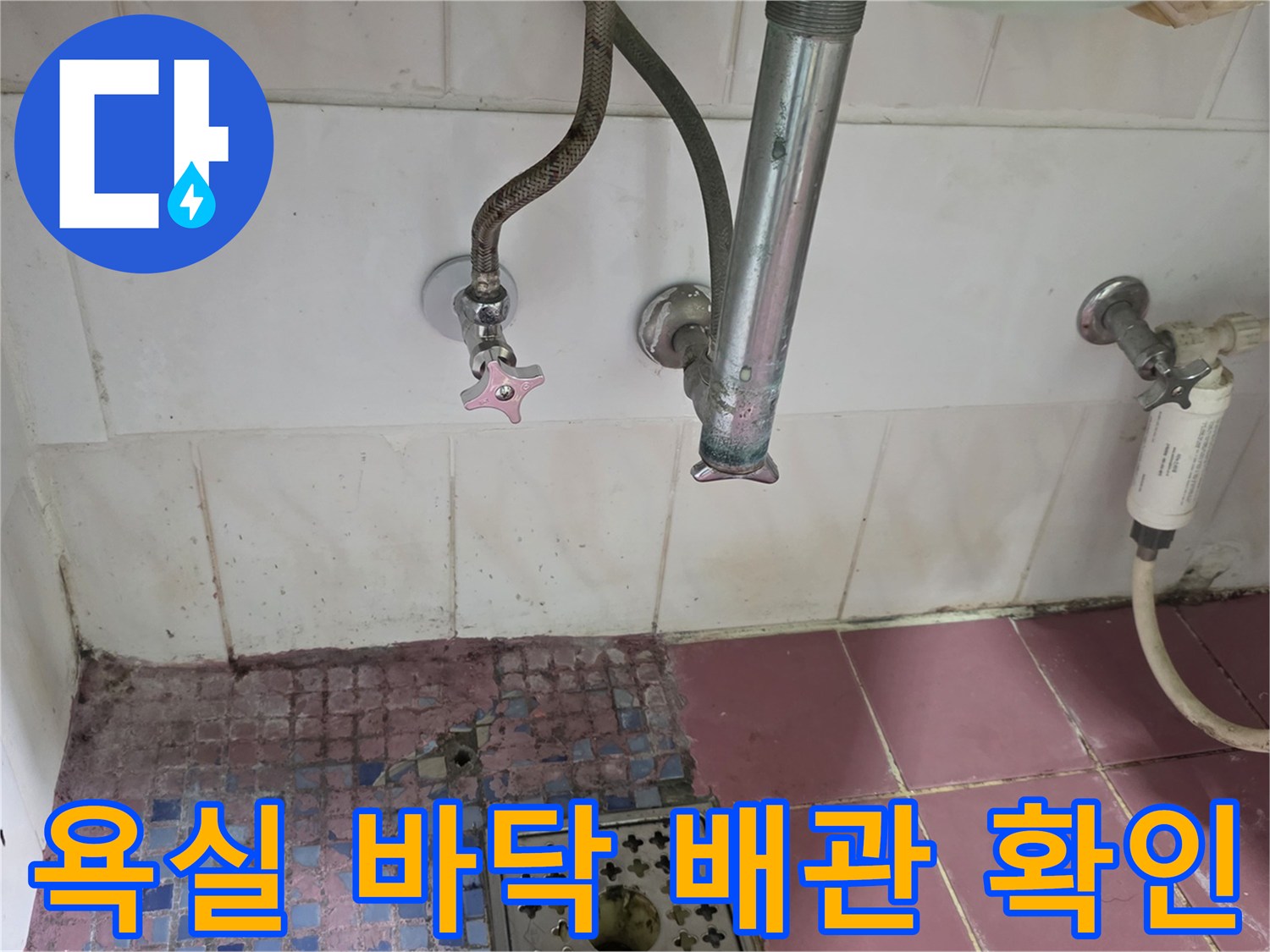 세면대 하단 배관-및 유가 주변 타일 상태 점검 중