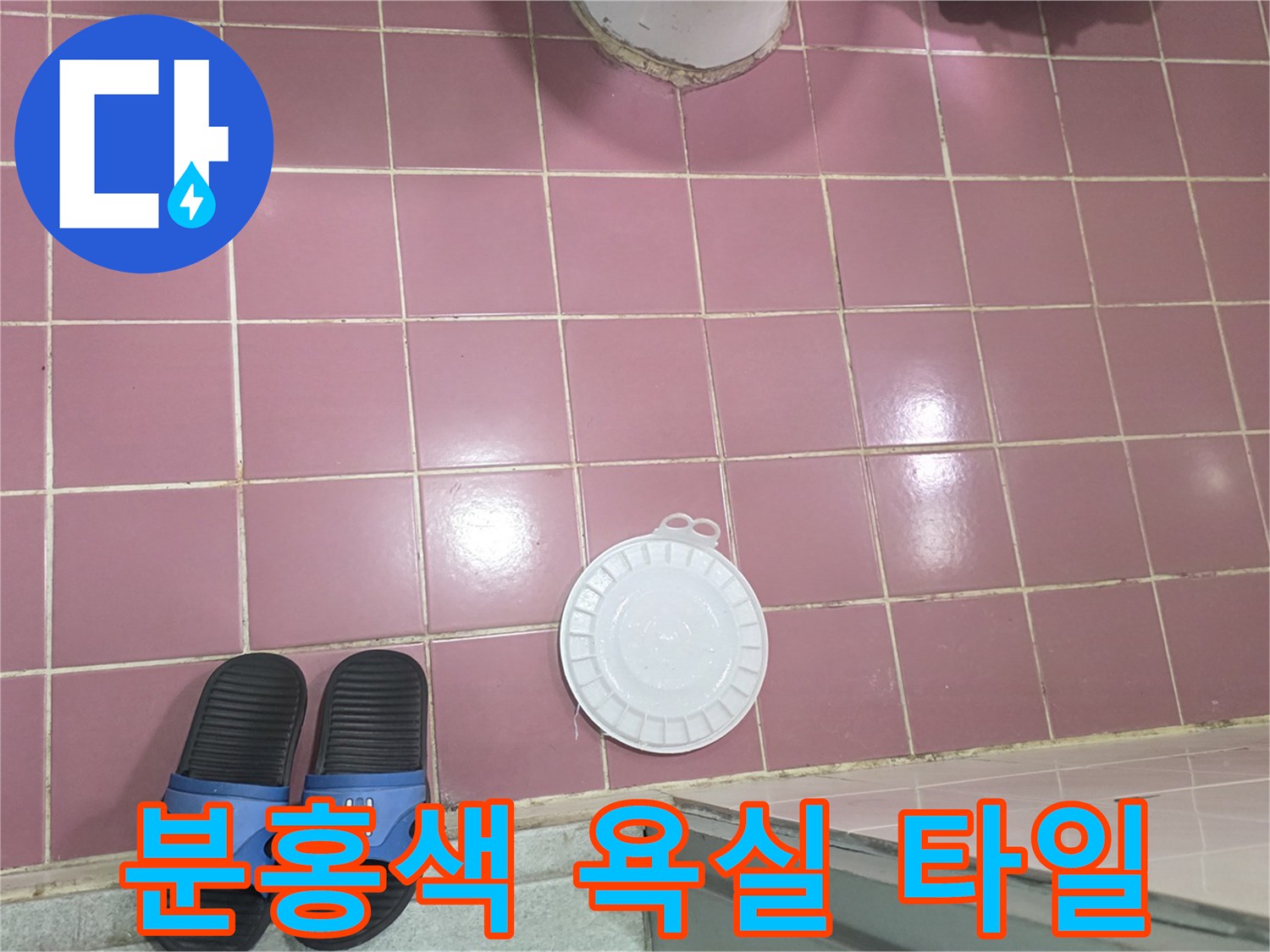 정렬된 분홍색 타일과 배수구 부속품