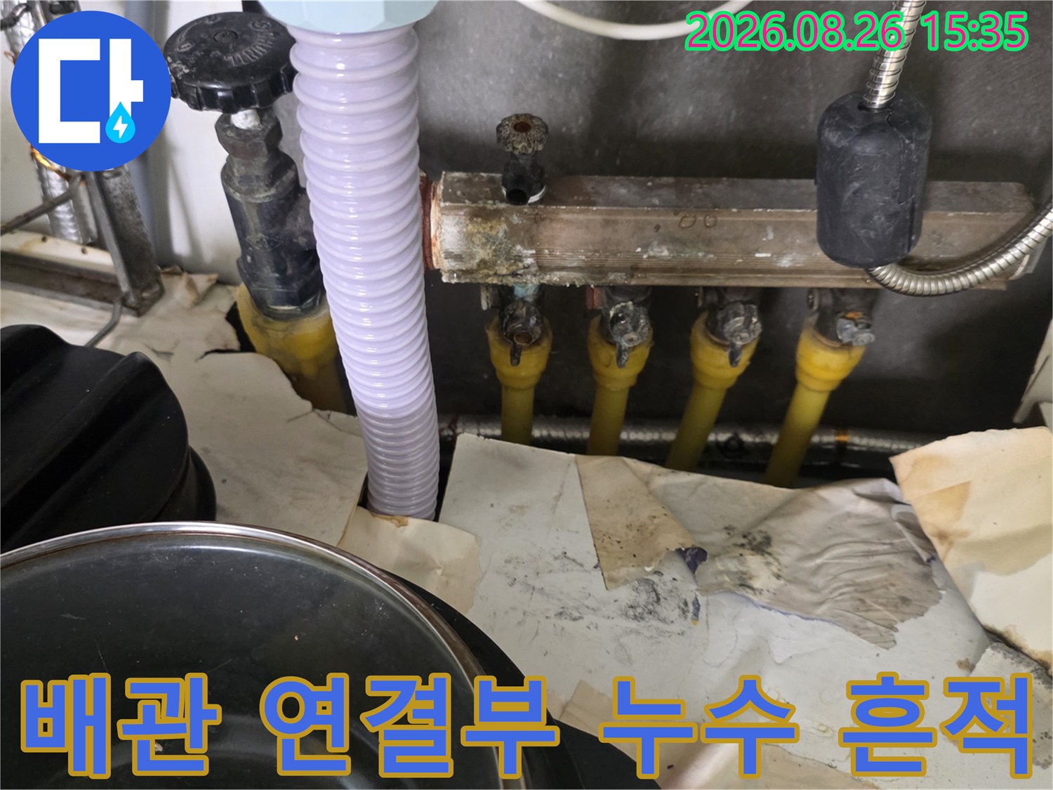젖어 있는 배관 주위의 마감재와 부속품들입니다.