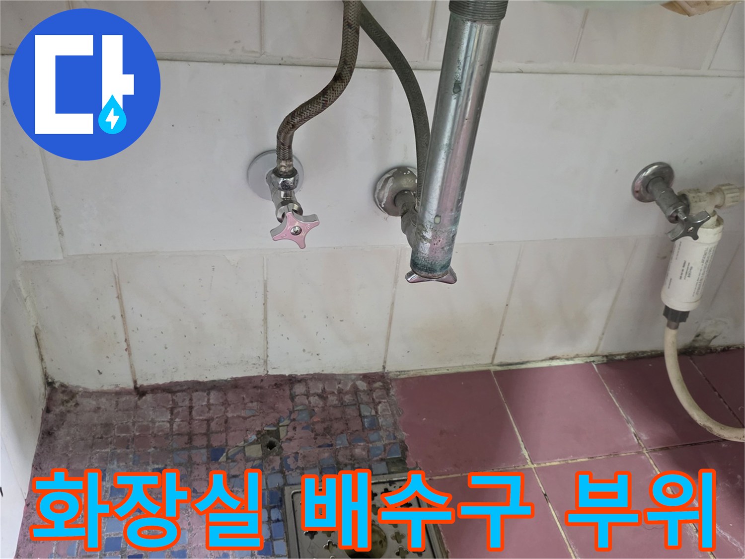 타일 사이와 배수구 유가의 노후된 상태 확인