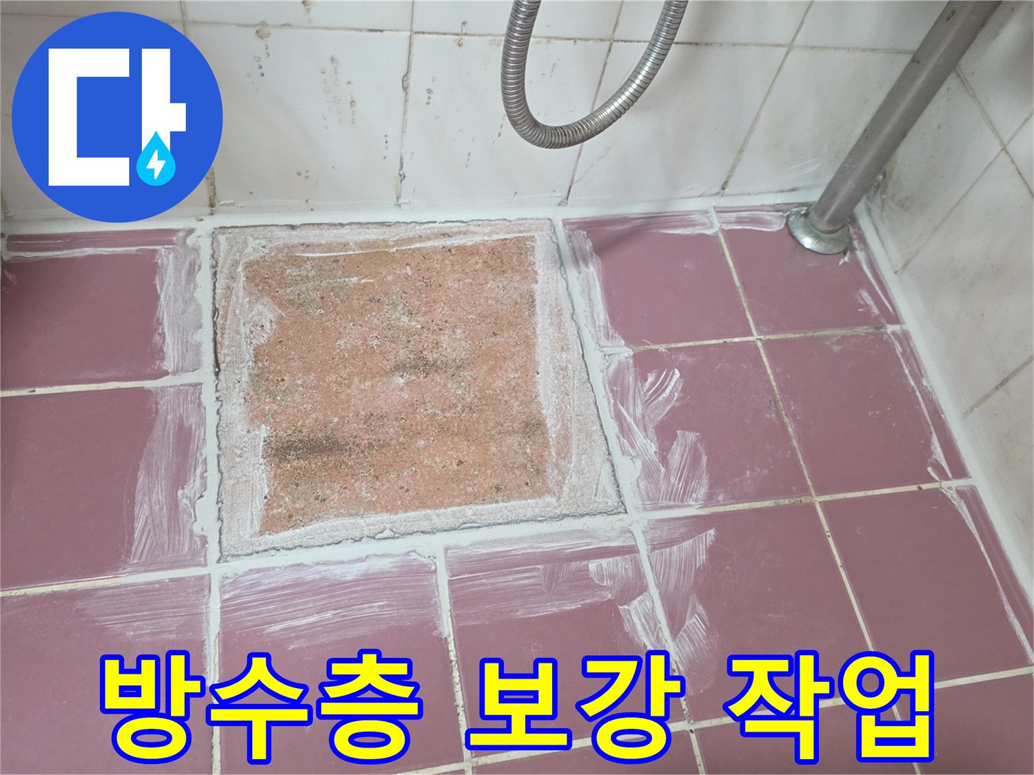 타일 제거 후 드러난 흙과 방수층 부위