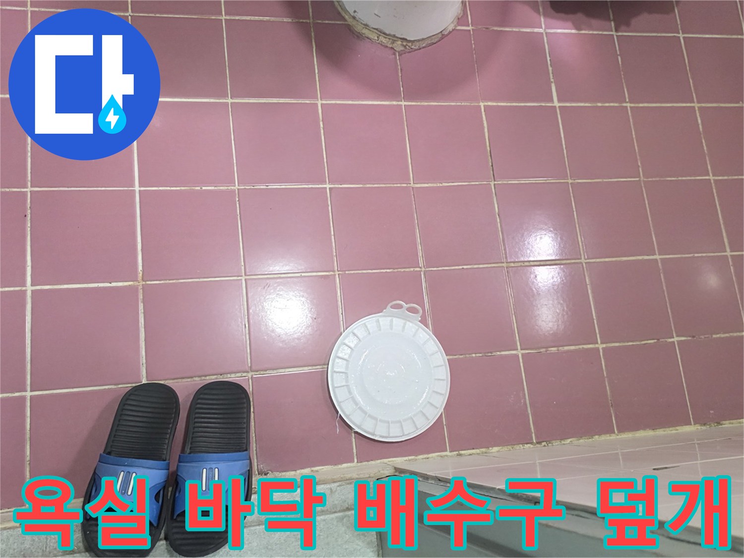 하얀색 배수구 덮개와 타일 바닥 모습