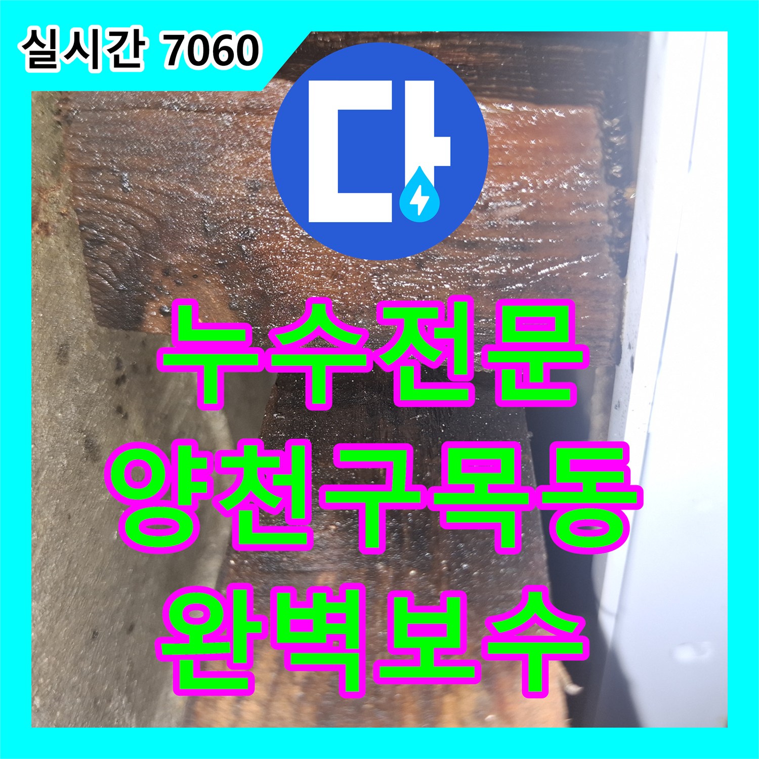 누수전문 노후 빌라 외부 벽면 균열과 방수층 결함으로 인한 누수를 잡은 서울 양천구 목동 사례