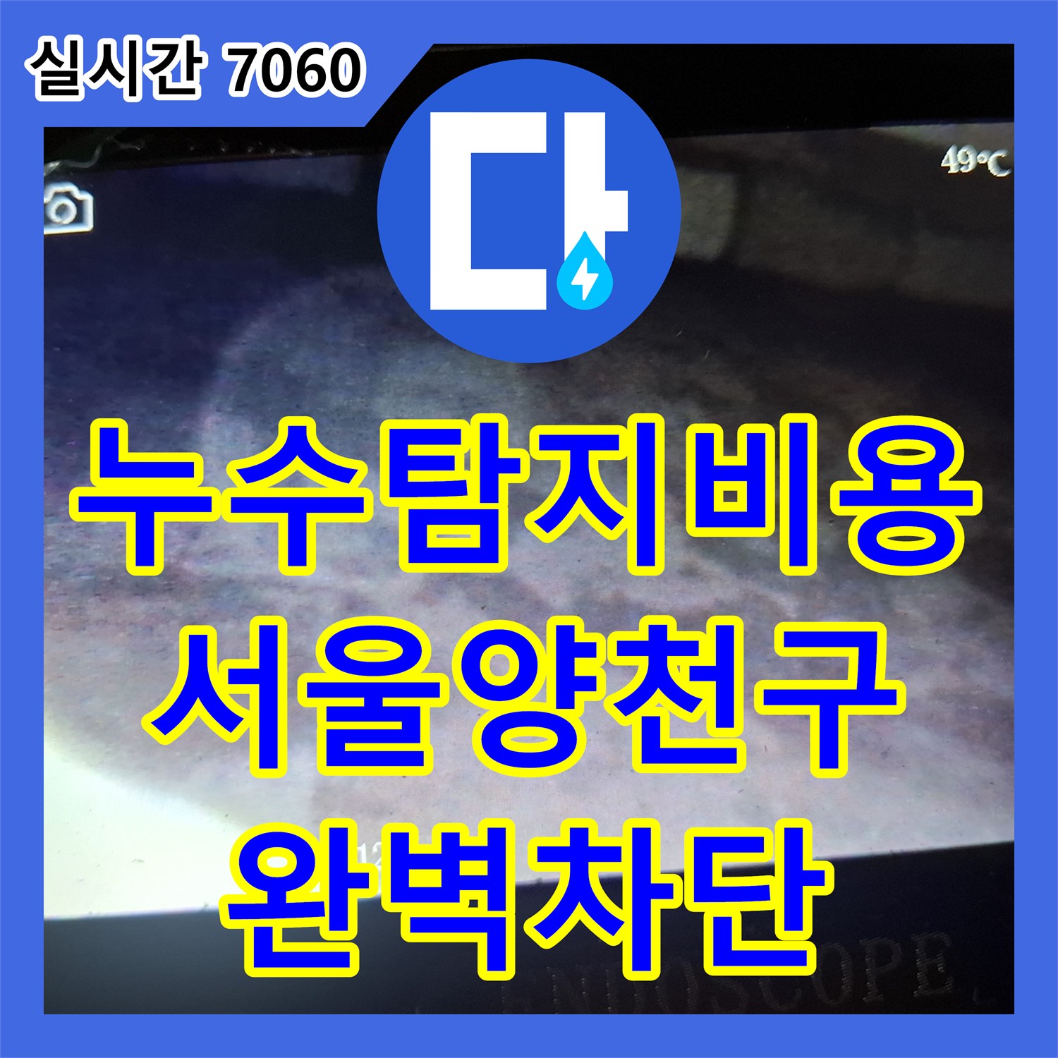 누수탐지비용 고민보다 정확한 진단이 우선인 서울 양천구 목동 노후 빌라 누수 공사