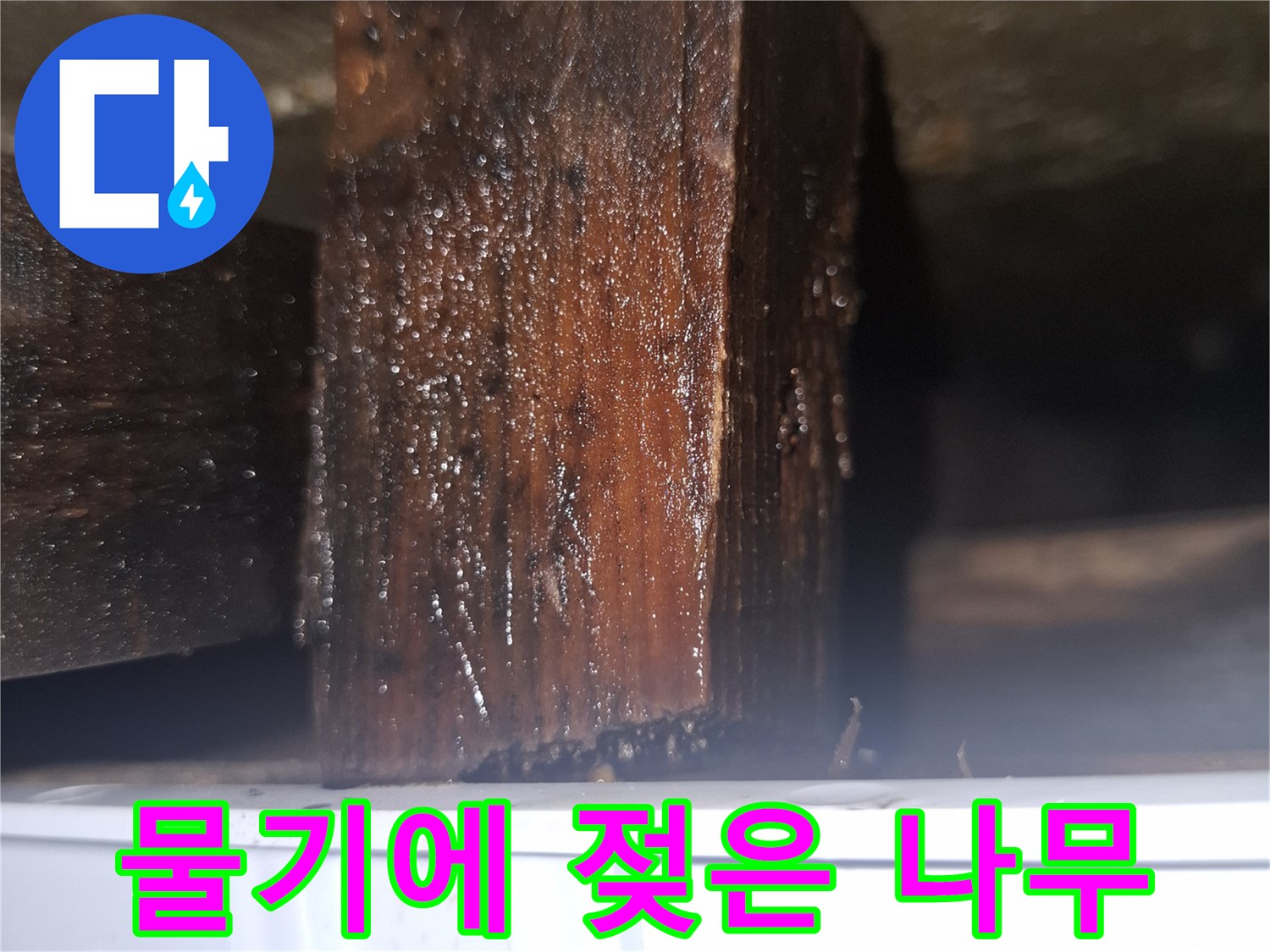 습기로 인해 어둡게 변한 가구 하부 목재 자재