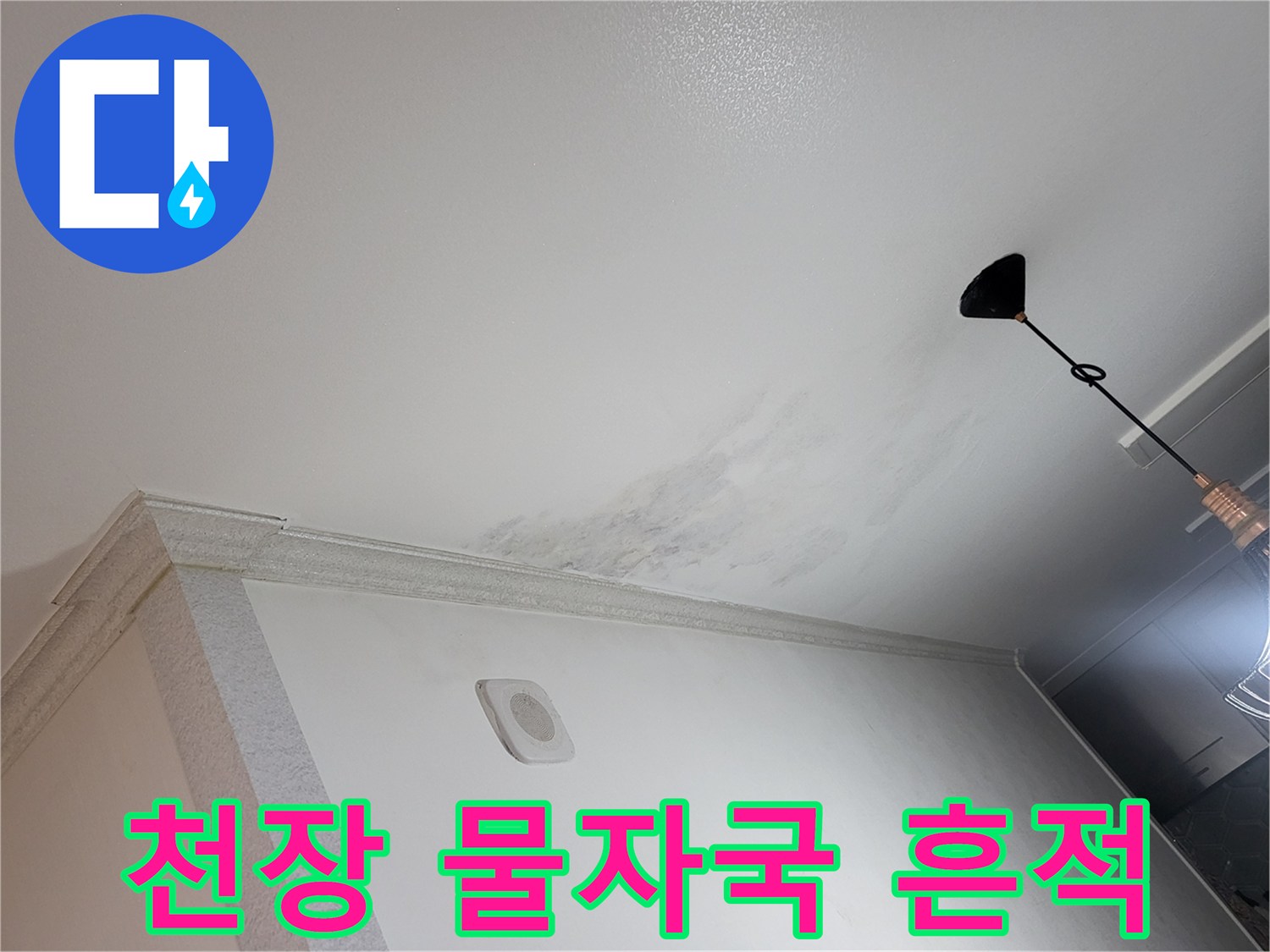 광명-하안동-아파트-천장-누수-얼룩-상태