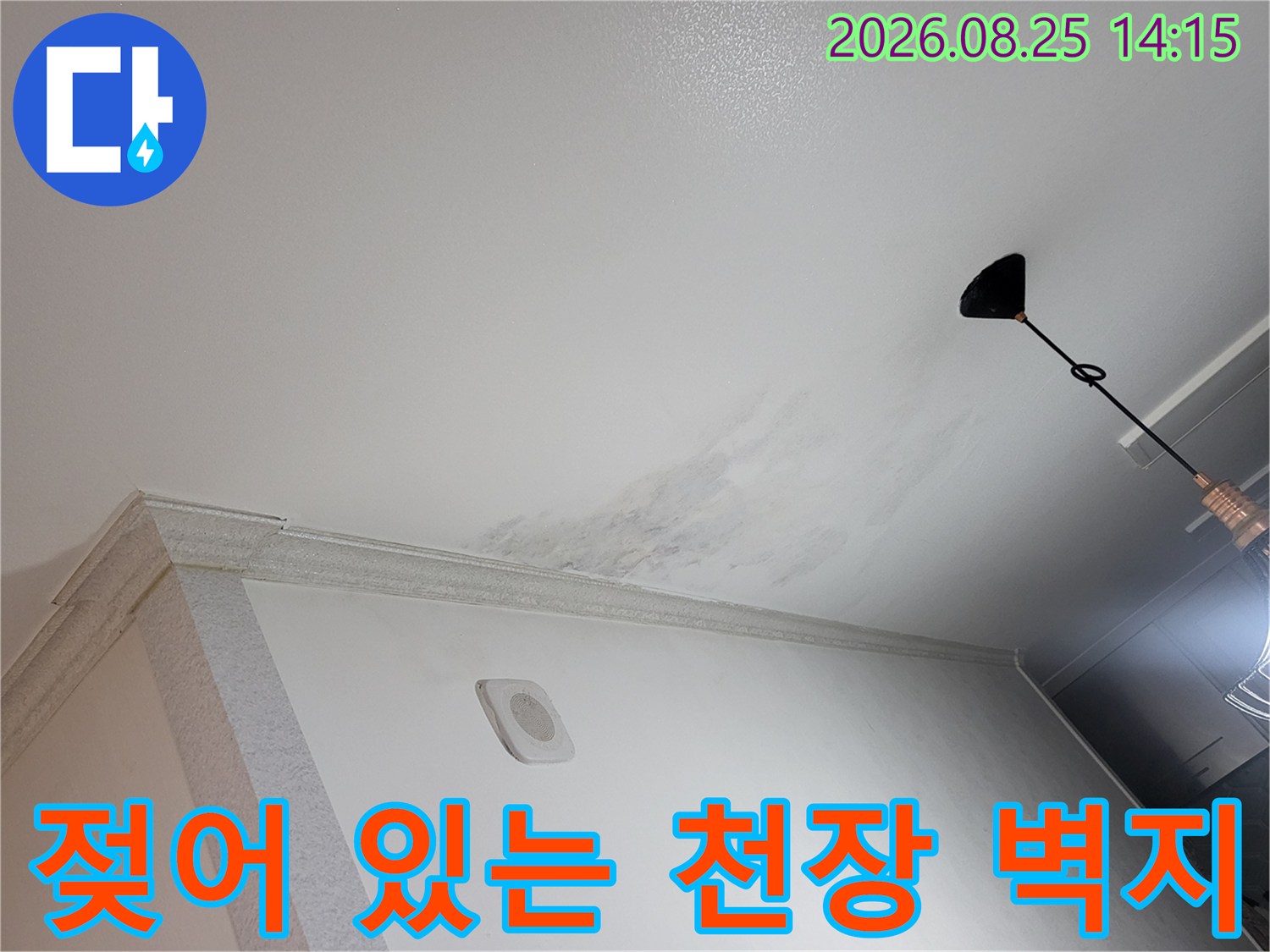 광명 하안동 아파트 천장에 발생한 누수 얼룩