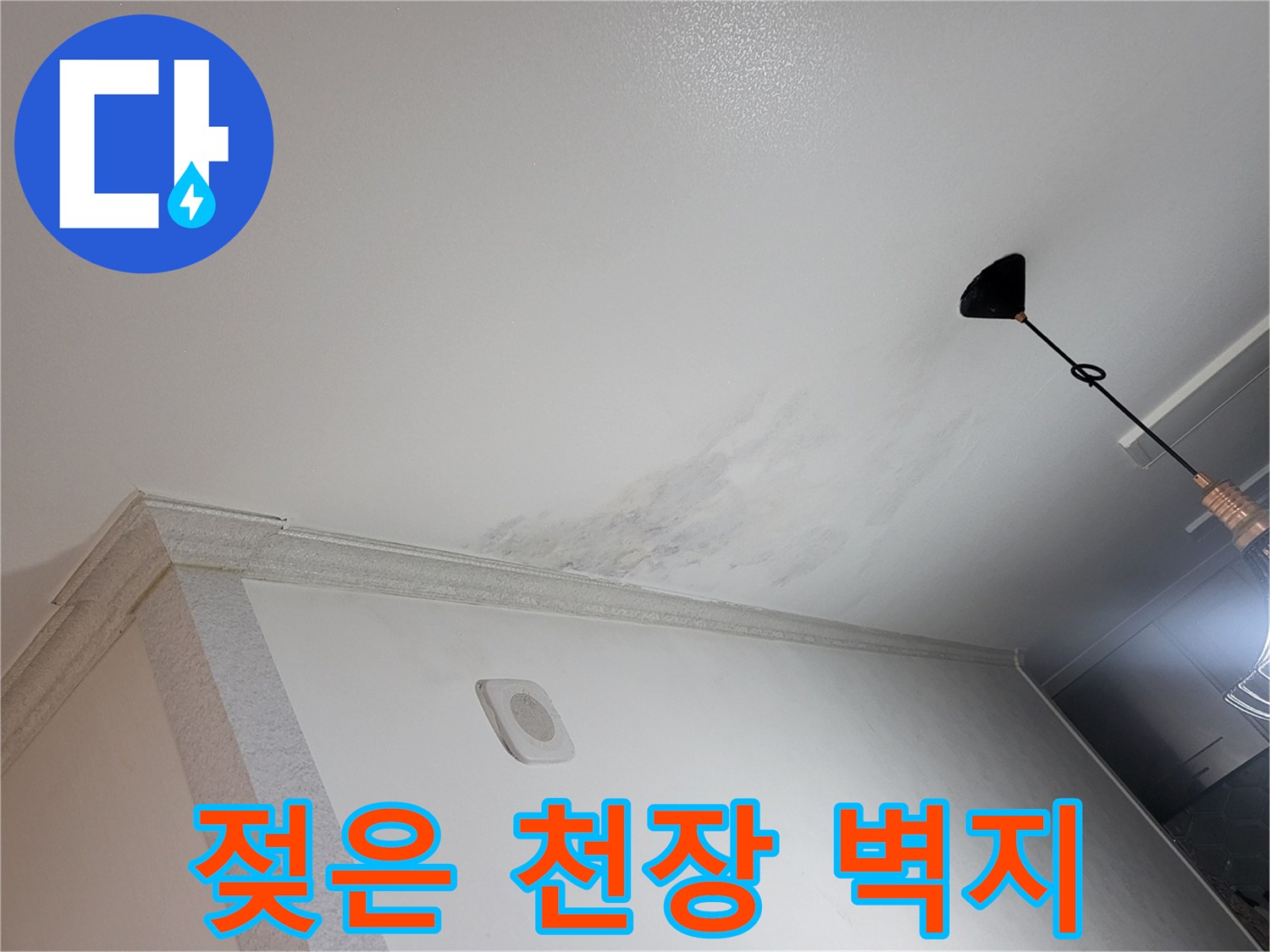 누수로 인해 변색이 진행된 아파트 천장 부위