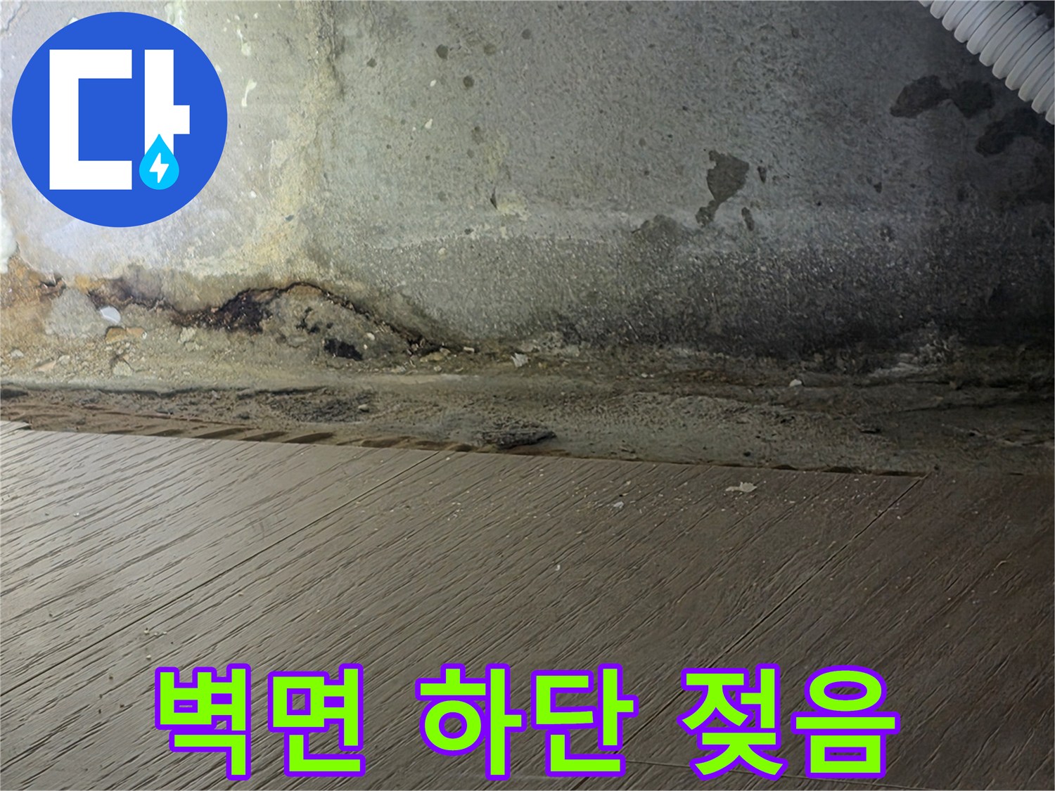 물샘 흔적이 남은-벽면의 곰팡이와 습기 현상